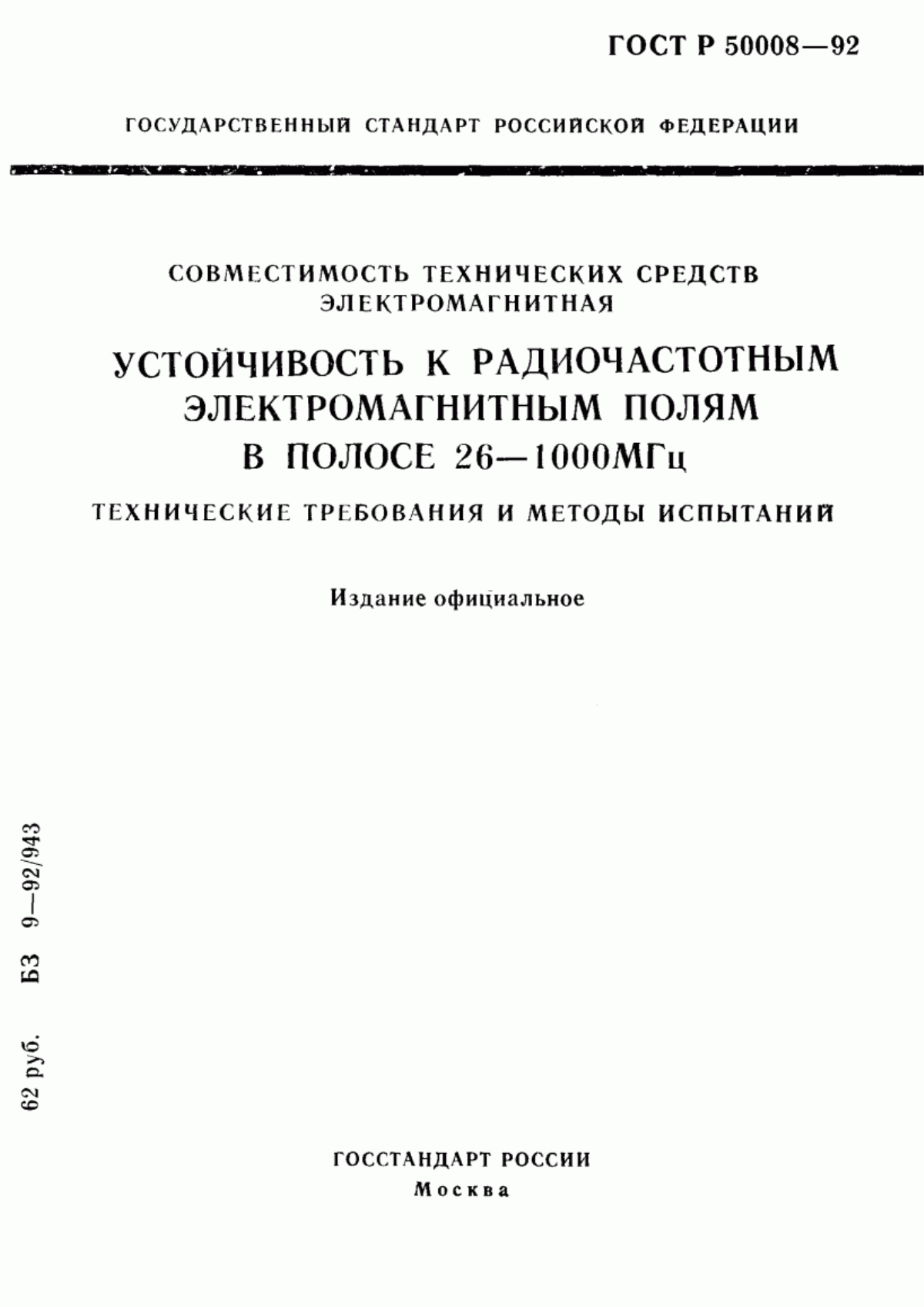 Обложка ГОСТ Р 50008-92 Совместимость технических средств электромагнитная. Устойчивость к радиочастотным электромагнитным полям в полосе 26-1000 МГц. Технические требования и методы испытаний