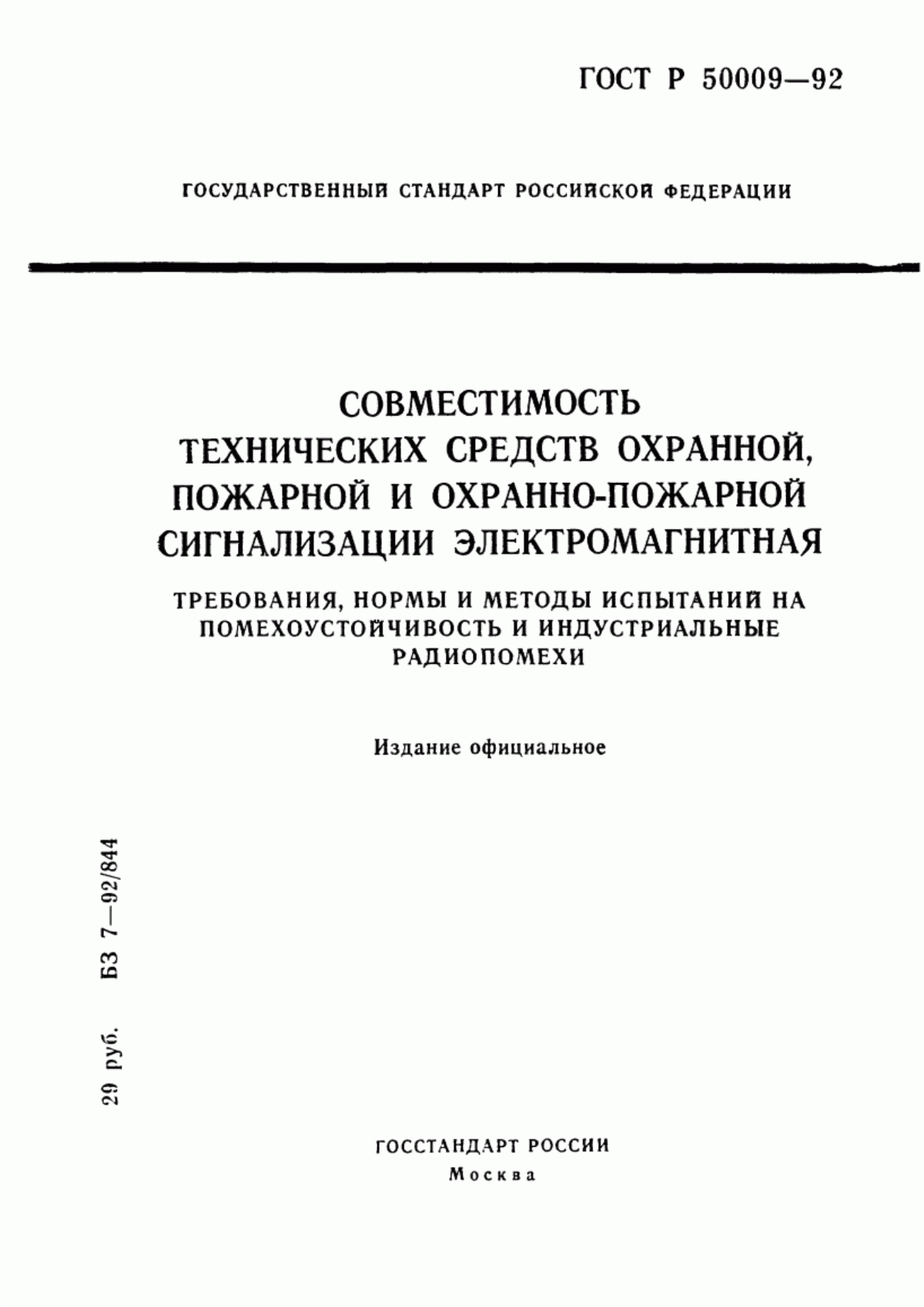 Обложка ГОСТ Р 50009-92 Совместимость технических средств охранной, пожарной и охранно-пожарной сигнализации электромагнитная. Требования, нормы и методы испытаний на помехоустойчивость и индустриальные радиопомехи