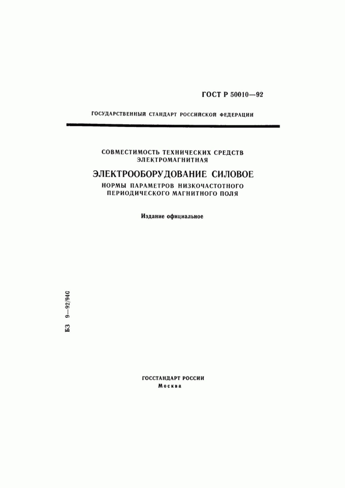 Обложка ГОСТ Р 50010-92 Совместимость технических средств электромагнитная. Электрооборудование силовое. Нормы параметров низкочастотного периодического магнитного поля