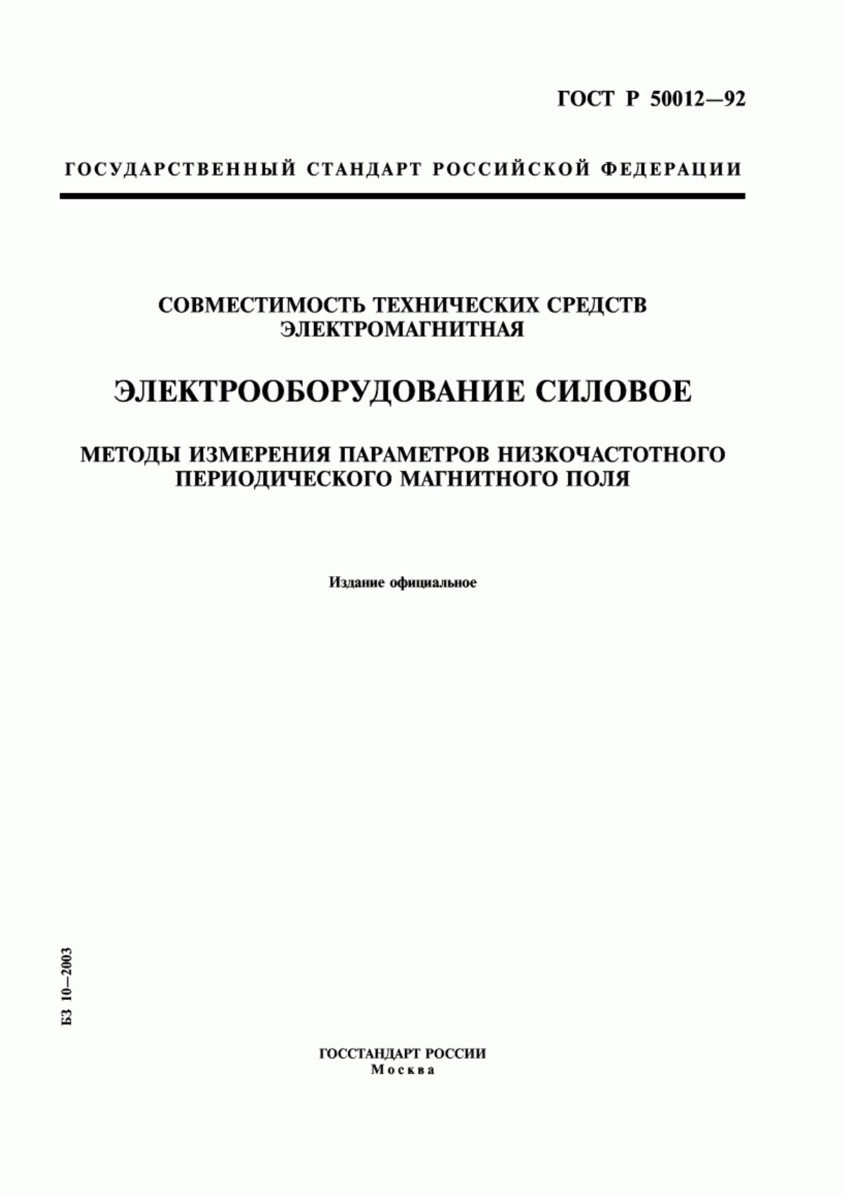 Обложка ГОСТ Р 50012-92 Совместимость технических средств электромагнитная. Электрооборудование силовое. Методы измерения параметров низкочастотного периодического магнитного поля