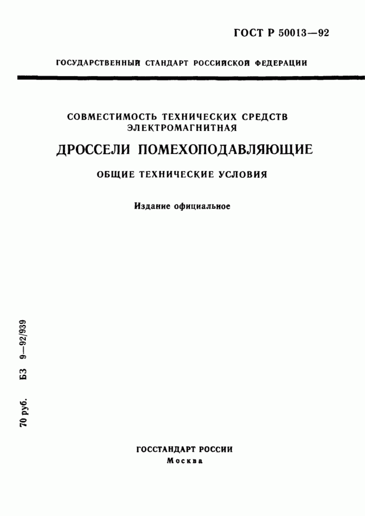 Обложка ГОСТ Р 50013-92 Совместимость технических средств электромагнитная. Дроссели помехоподавляющие. Общие технические условия