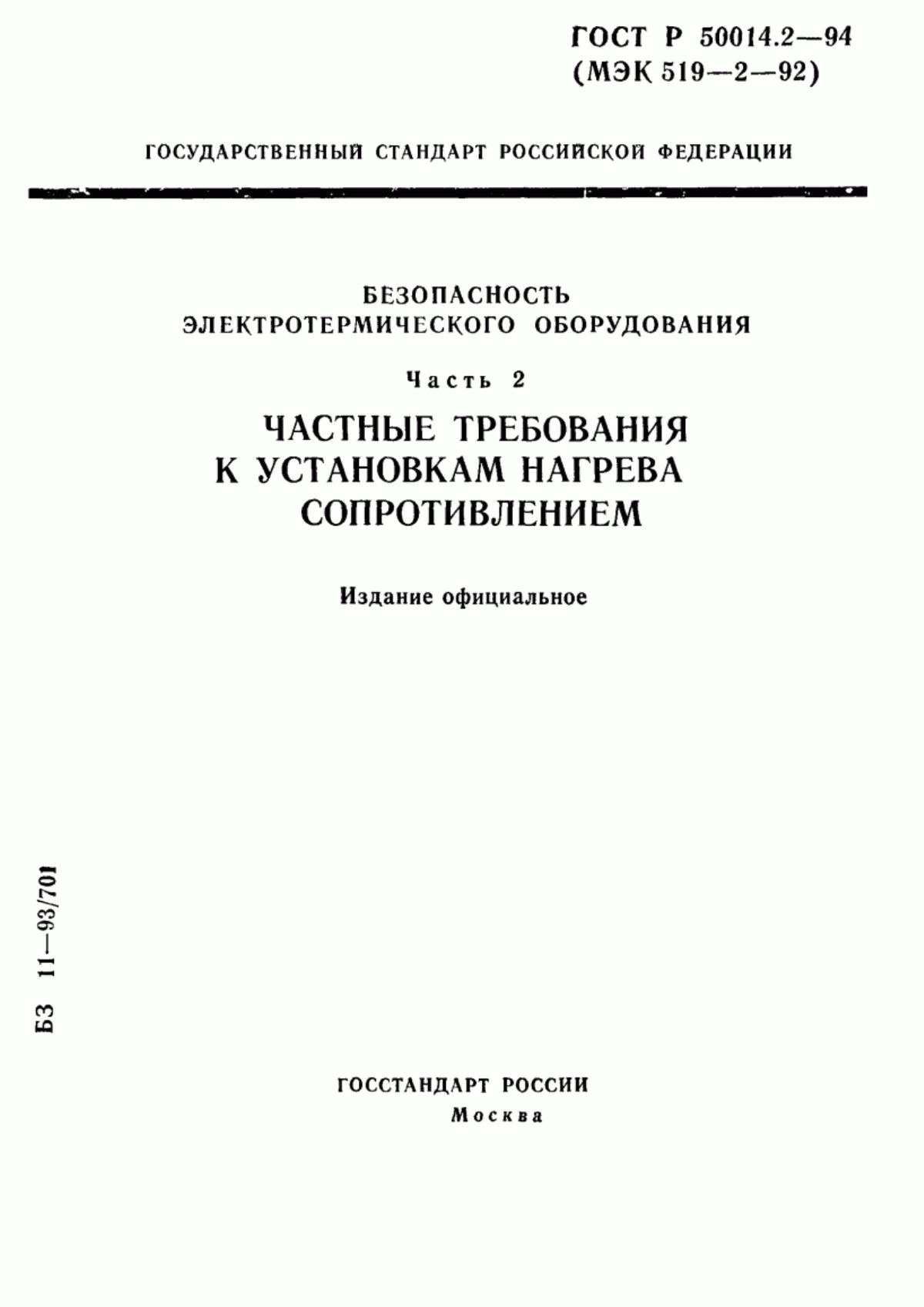 Обложка ГОСТ Р 50014.2-94 Безопасность электротермического оборудования. Часть 2. Частные требования к установкам нагрева сопротивлением