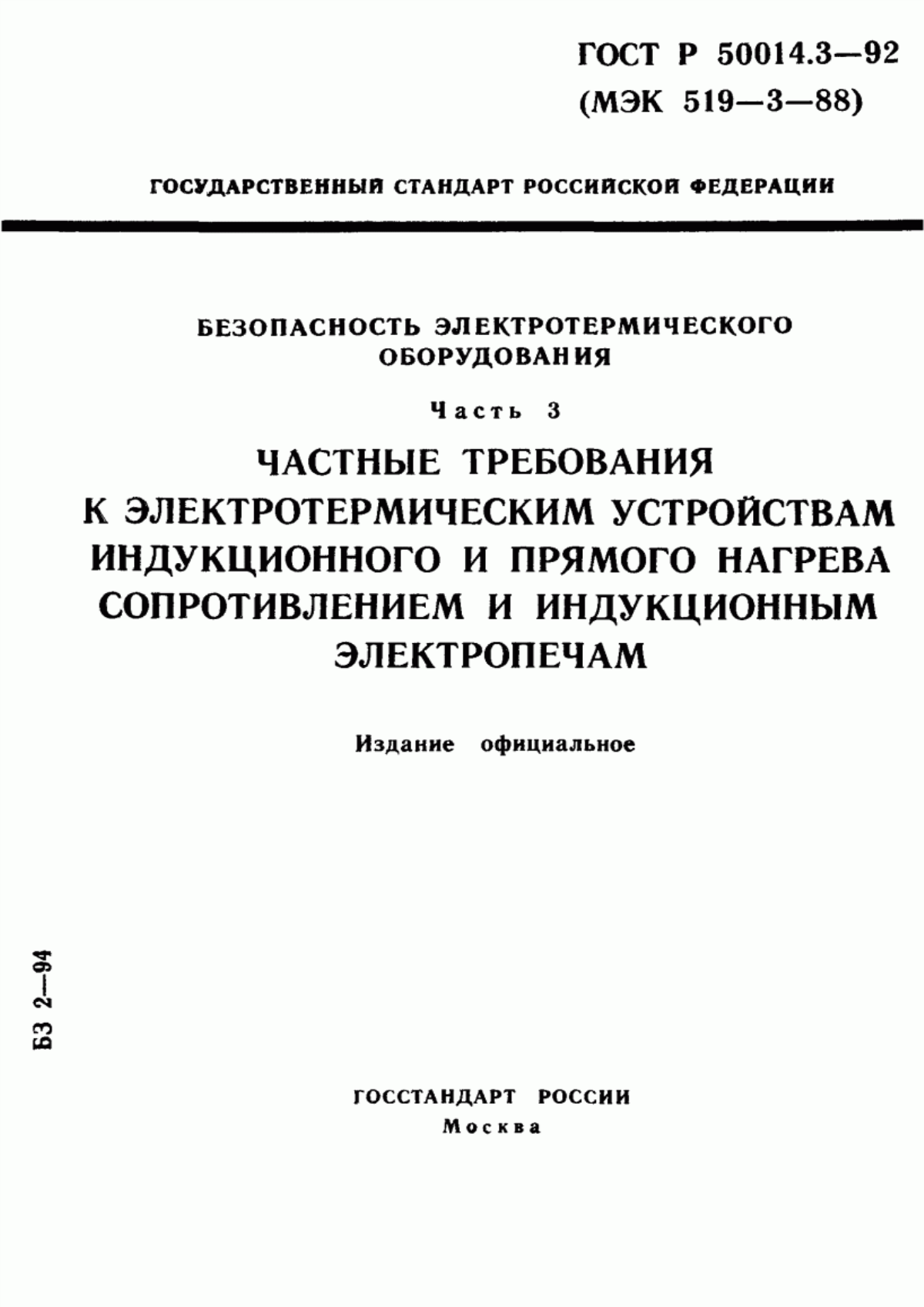 Обложка ГОСТ Р 50014.3-92 Безопасность электротермического оборудования. Часть 3. Частные требования к электротермическим устройствам индукционного и прямого нагрева сопротивлением и индукционным электропечам