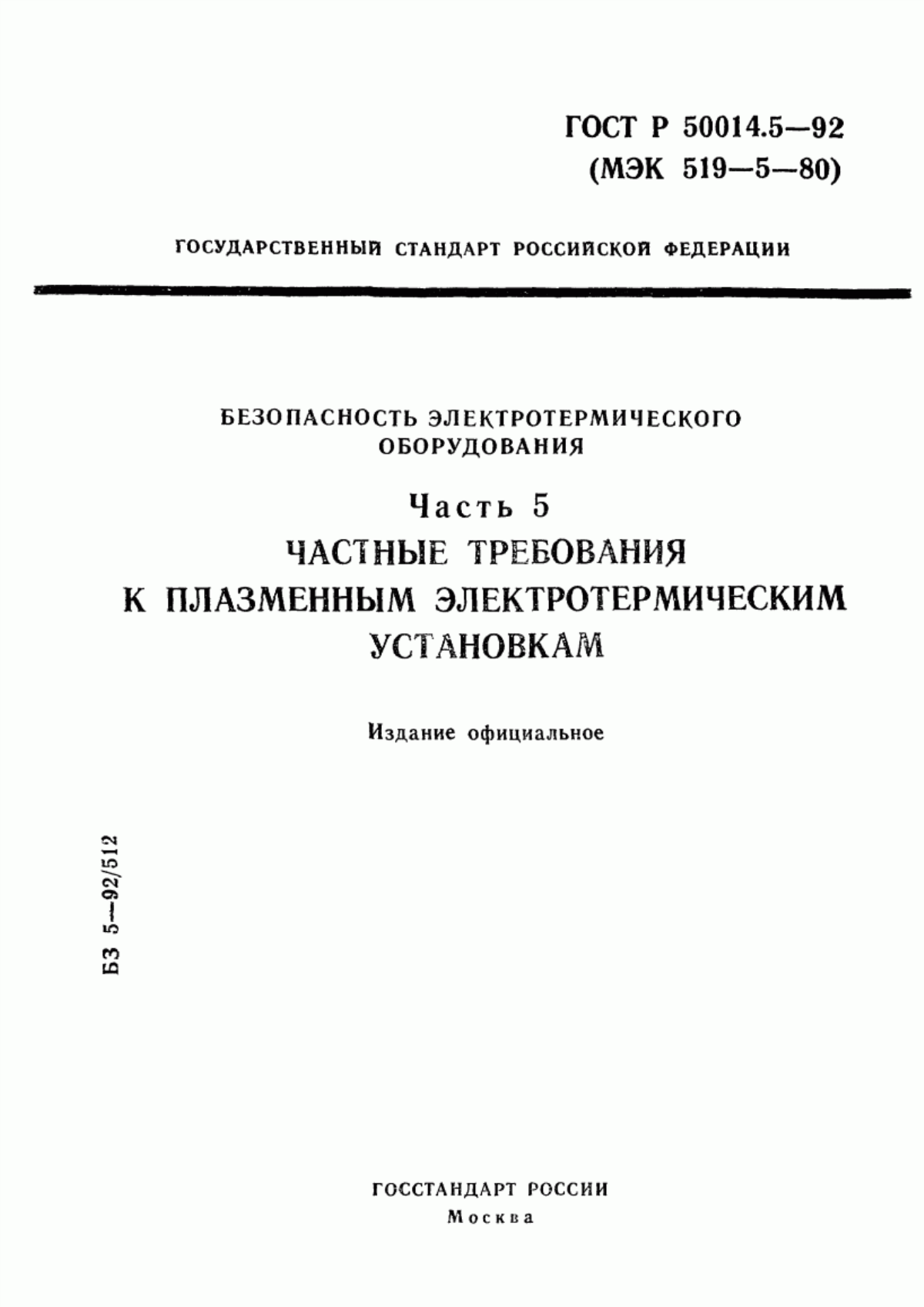 Обложка ГОСТ Р 50014.5-92 Безопасность электротермического оборудования. Часть 5. Частные требования к плазменным электротермическим установкам