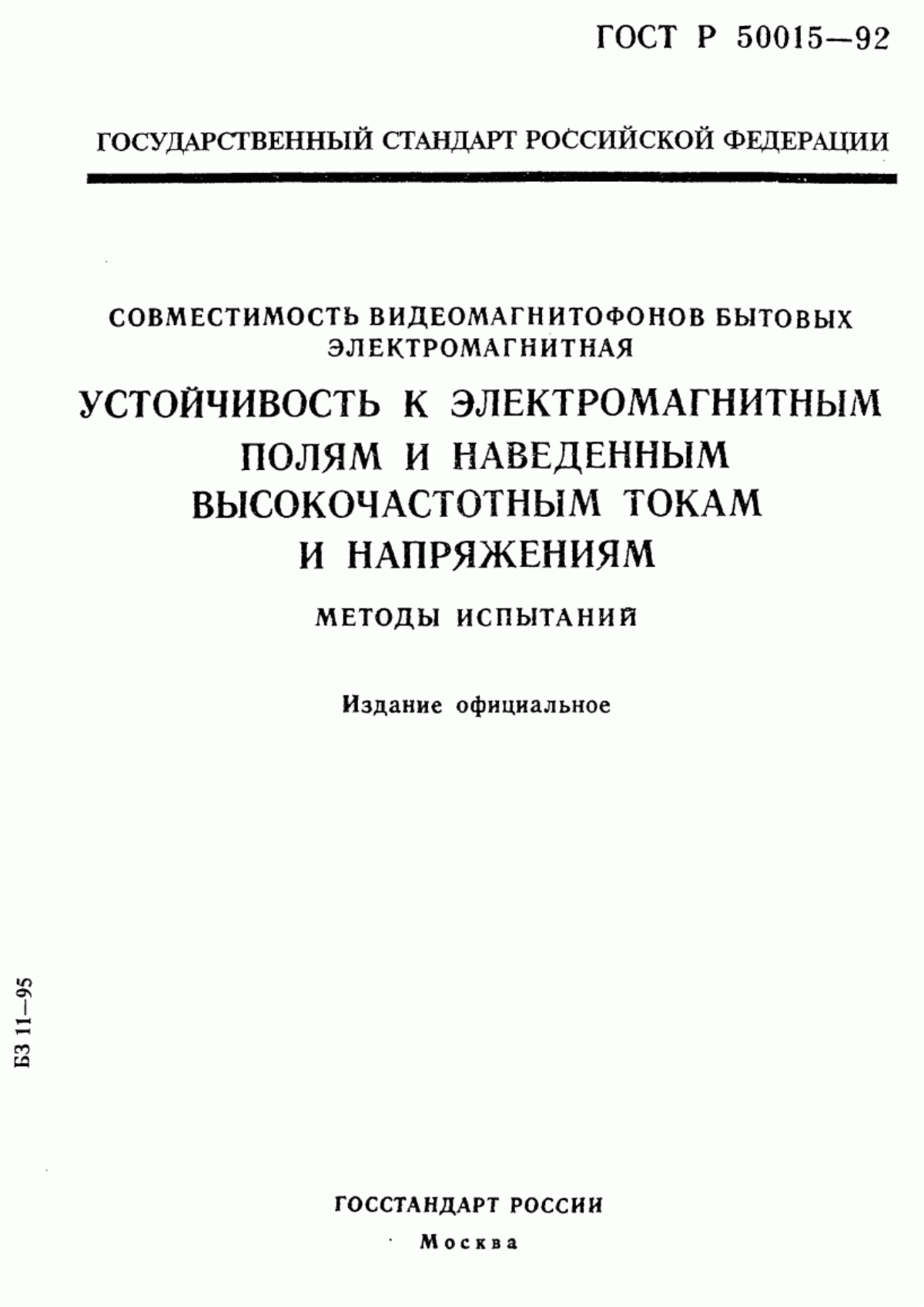 Обложка ГОСТ Р 50015-92 Совместимость видеомагнитофонов бытовых электромагнитная. Устойчивость к электромагнитным полям и наведенным высокочастотным токам и напряжениям. Методы испытаний