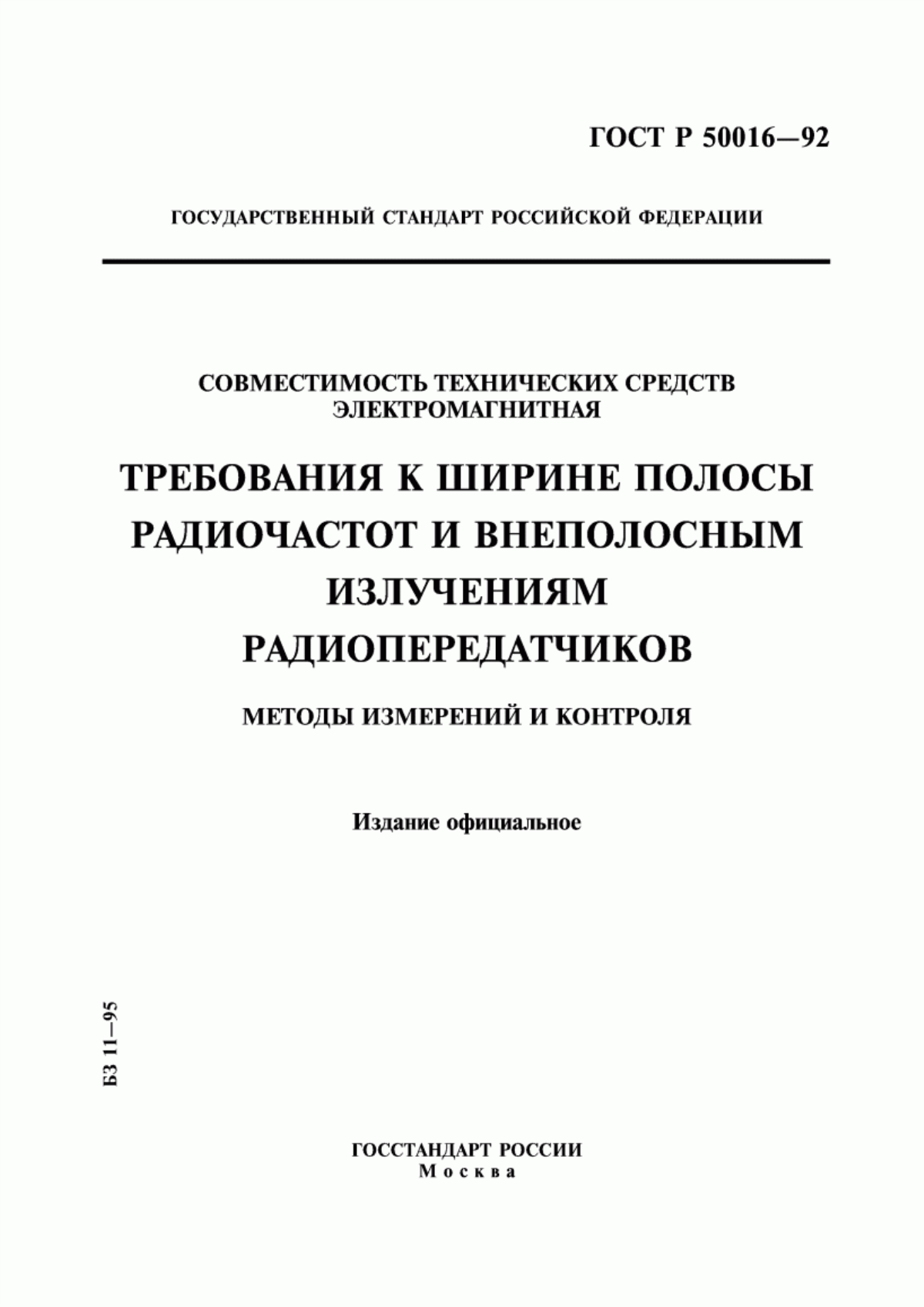 Обложка ГОСТ Р 50016-92 Совместимость технических средств электромагнитная. Требования к ширине полосы радиочастот и внеполосным излучениям радиопередатчиков. Методы измерений и контроля