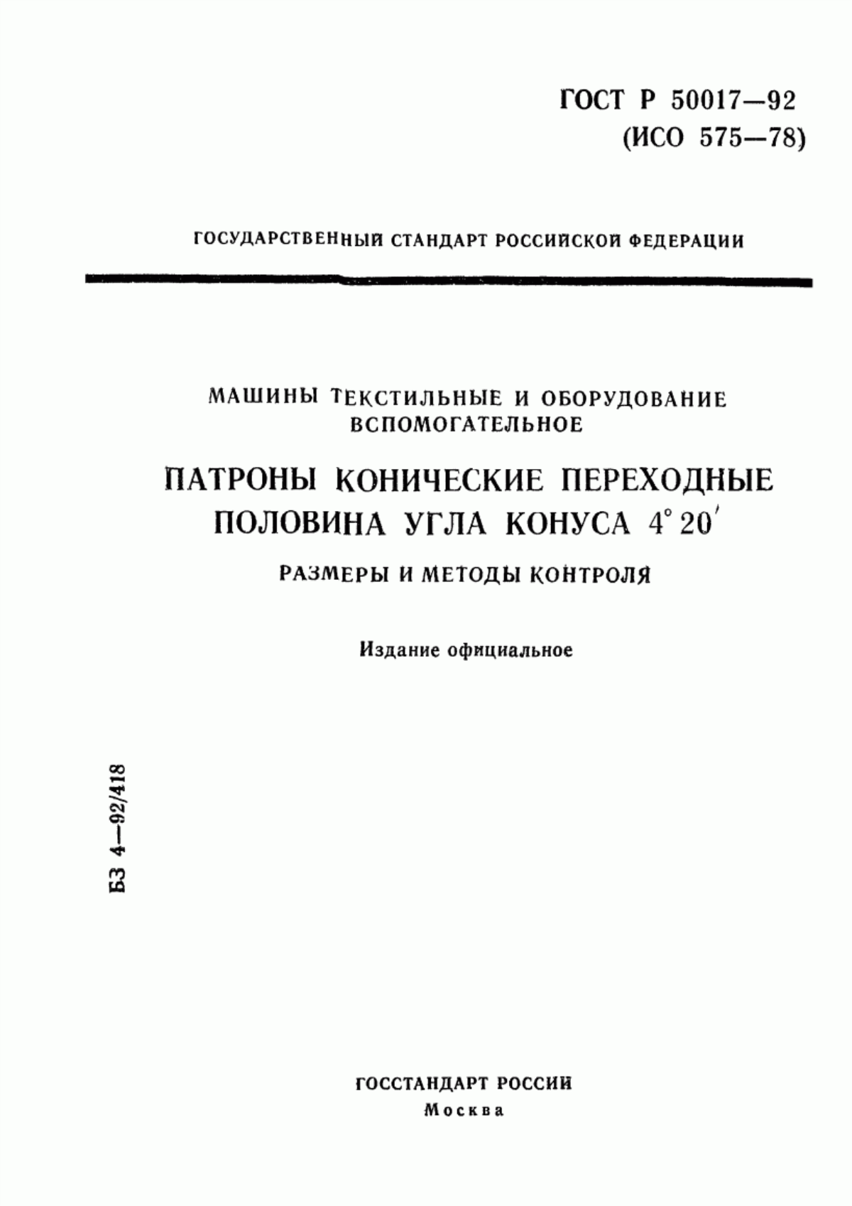 Обложка ГОСТ Р 50017-92 Машины текстильные и оборудование вспомогательное. Патроны конические переходные. Половина угла конуса 4°20`. Размеры и методы контроля