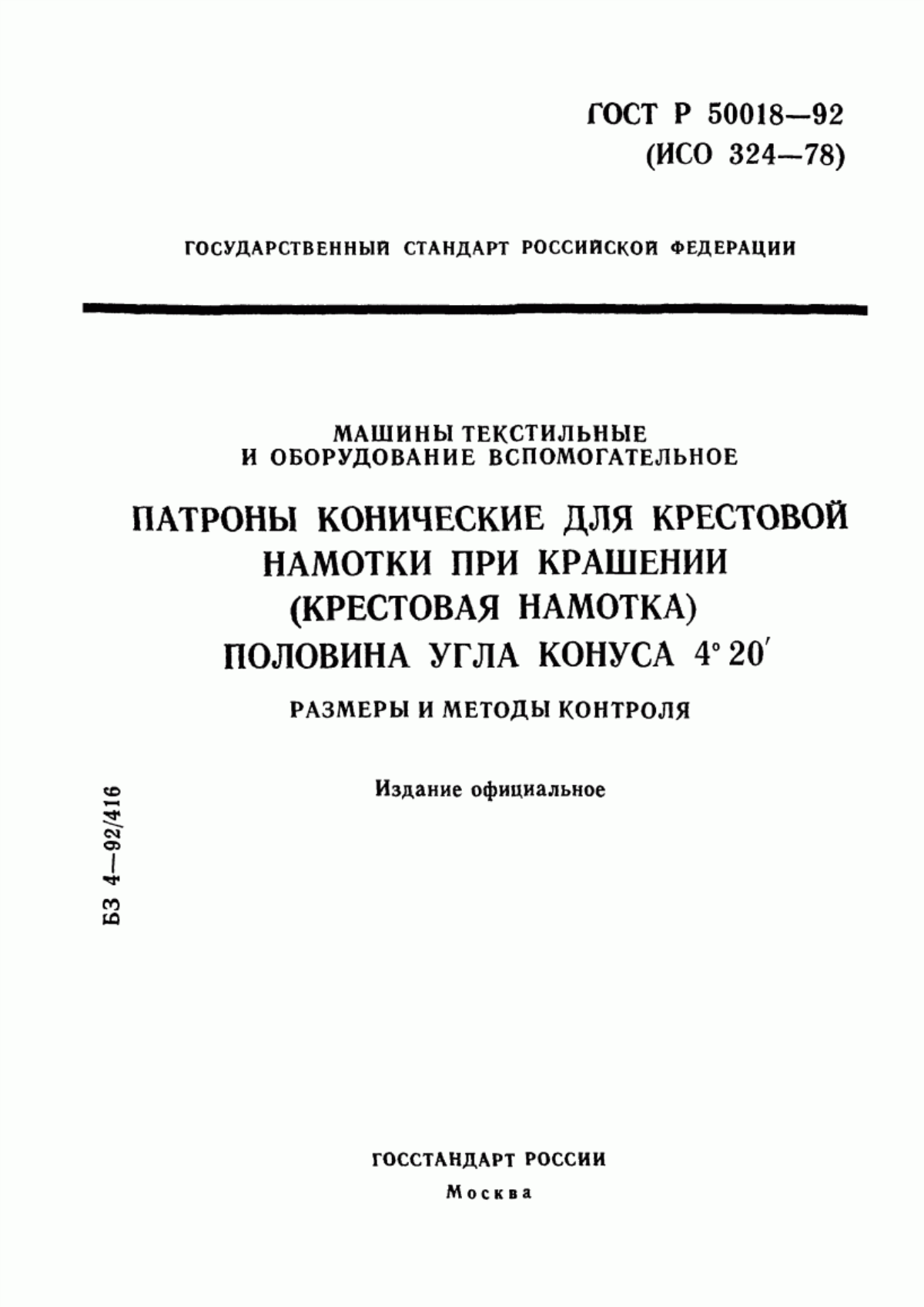 Обложка ГОСТ Р 50018-92 Машины текстильные и оборудование вспомогательное. Патроны конические для крестовой намотки при крашении (крестовая намотка). Половина угла конуса 4°20`. Размеры и методы контроля