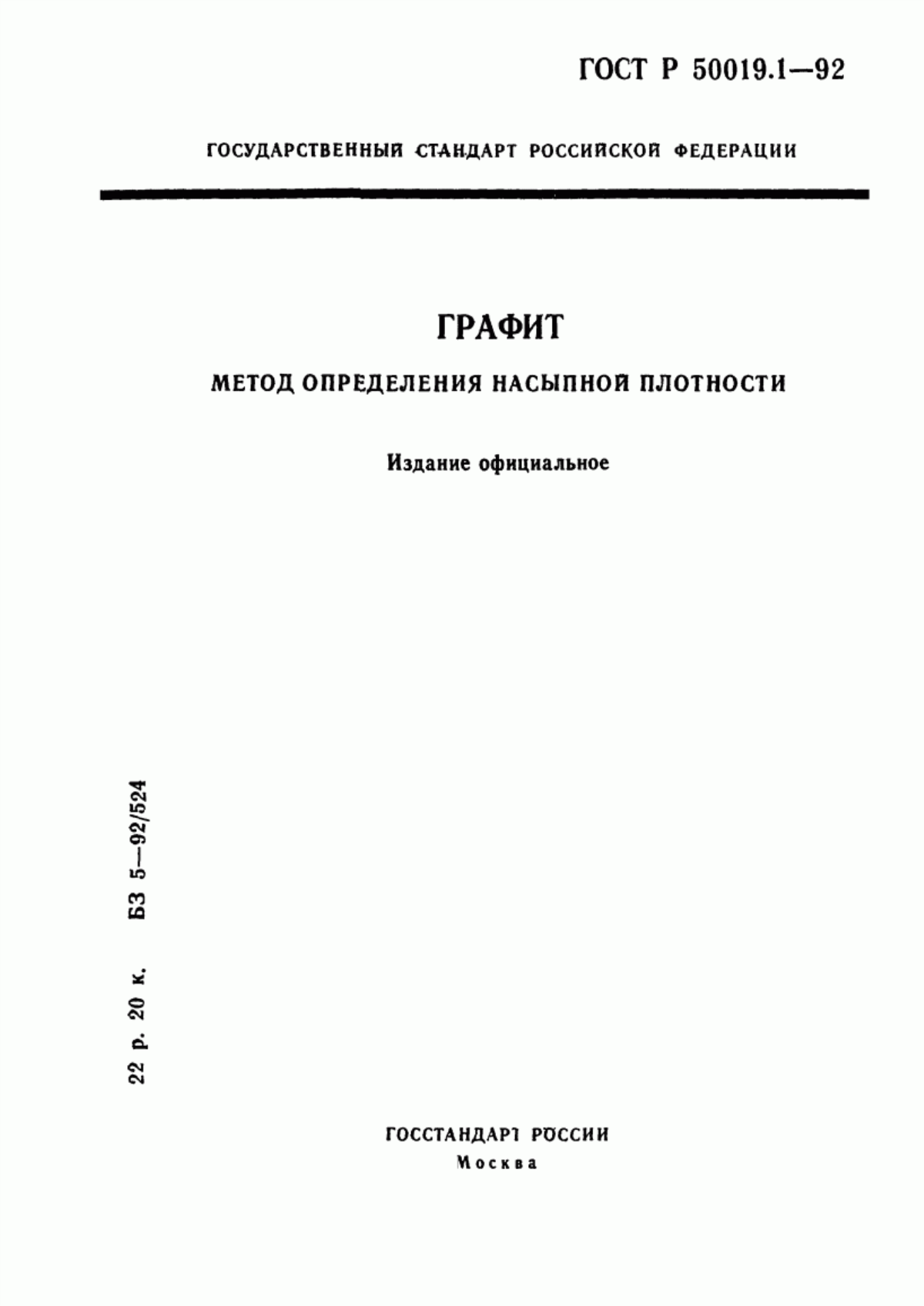 Обложка ГОСТ Р 50019.1-92 Графит. Метод определения насыпной плотности