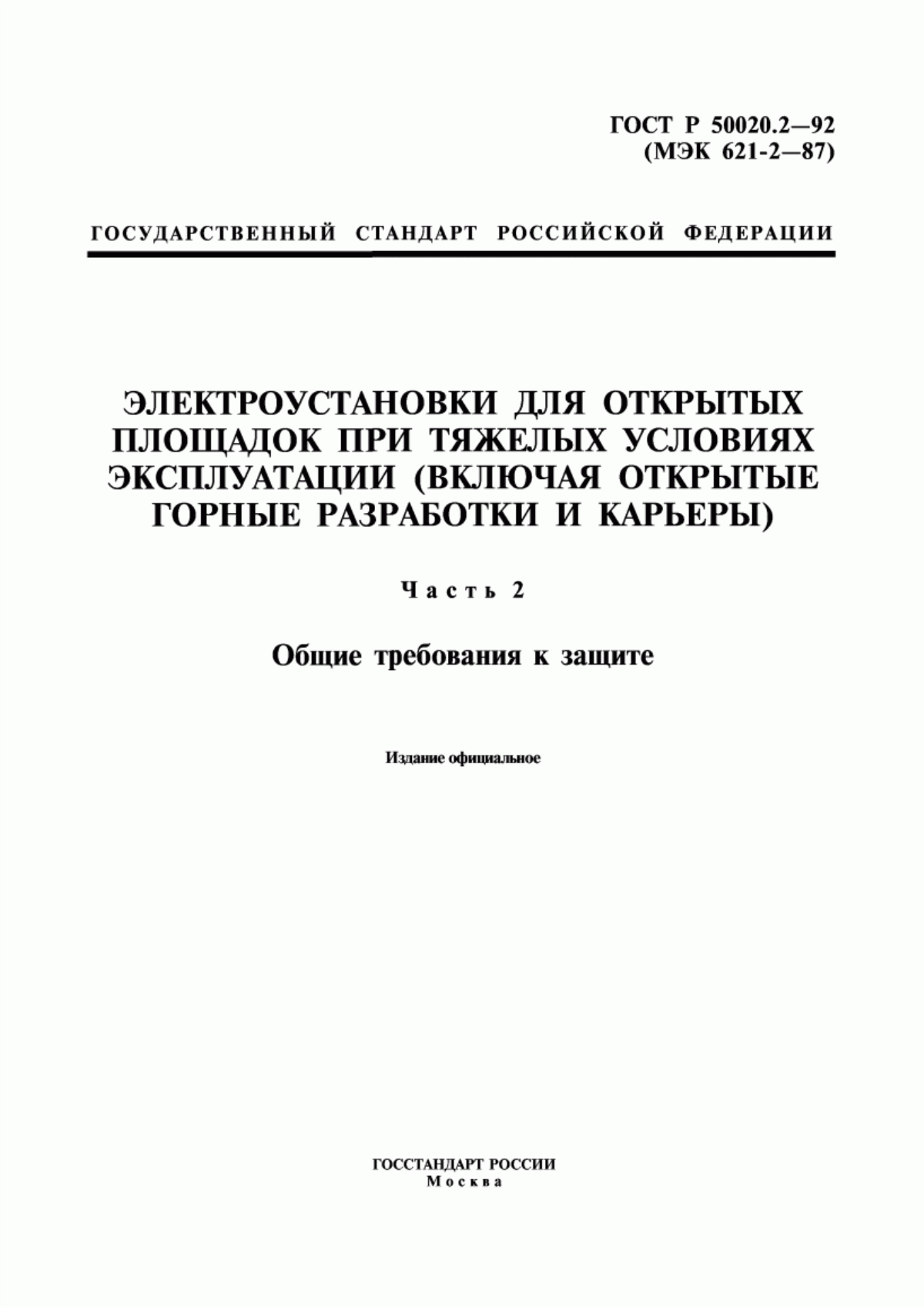 Обложка ГОСТ Р 50020.2-92 Электроустановки для открытых площадок при тяжелых условиях эксплуатации (включая открытые горные разработки и карьеры). Часть 2. Общие требования к защите