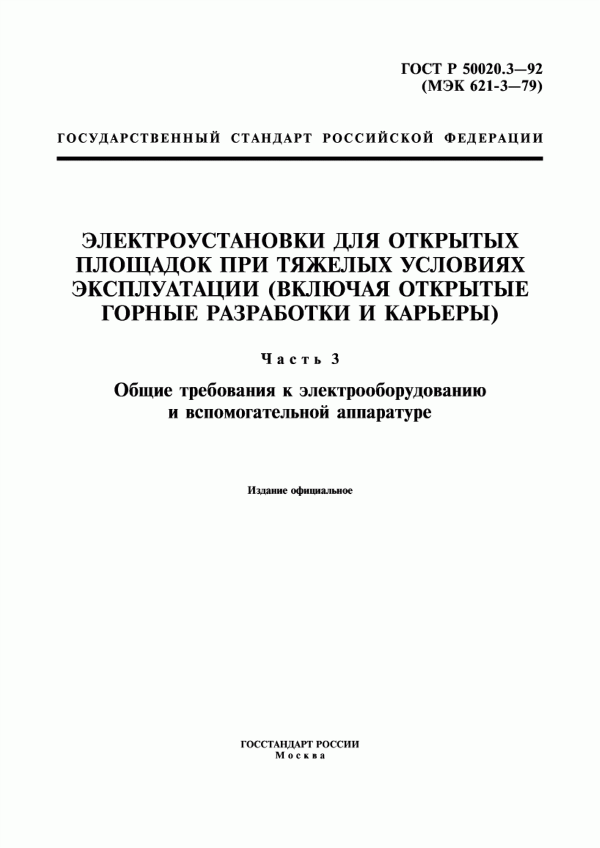 Обложка ГОСТ Р 50020.3-92 Электроустановки для открытых площадок при тяжелых условиях эксплуатации (включая открытые горные разработки и карьеры). Часть 3. Общие требования к электрооборудованию и вспомогательной аппаратуре