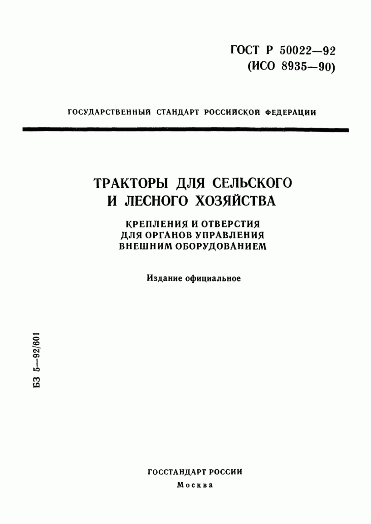 Обложка ГОСТ Р 50022-92 Тракторы для сельского и лесного хозяйства. Крепления и отверстия для органов управления внешним оборудованием