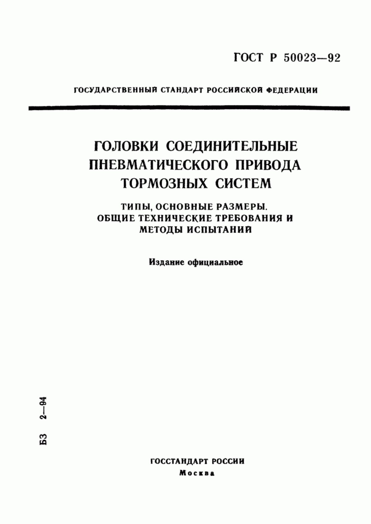 Обложка ГОСТ Р 50023-92 Головки соединительные пневматического привода тормозных систем. Типы, основные размеры. Общие технические требования и методы испытаний