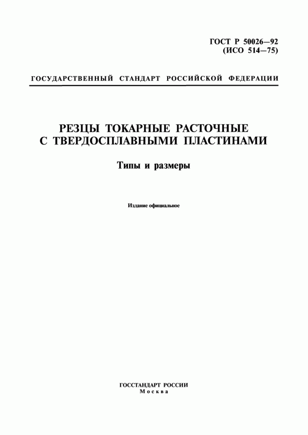 Обложка ГОСТ Р 50026-92 Резцы токарные расточные с твердосплавными пластинами. Типы и размеры