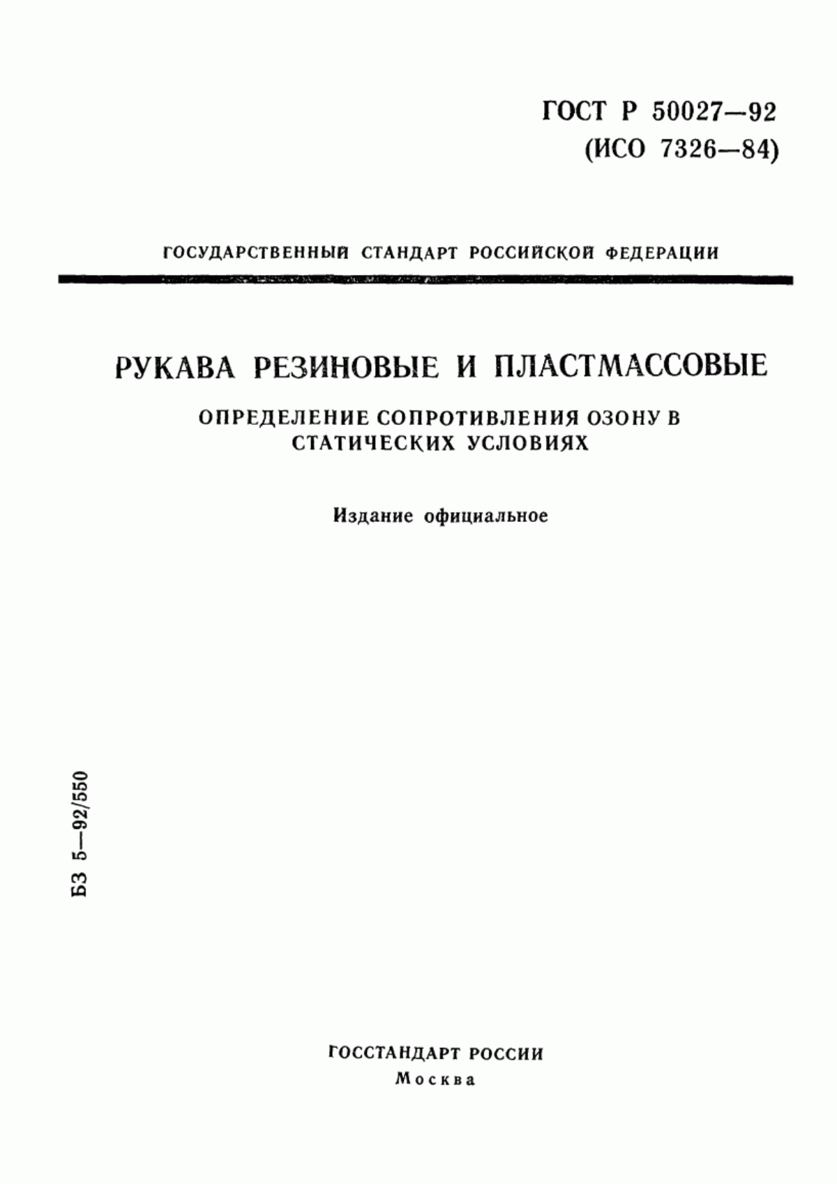 Обложка ГОСТ Р 50027-92 Рукава резиновые и пластмассовые. Определение сопротивления воздействию озона в статических условиях