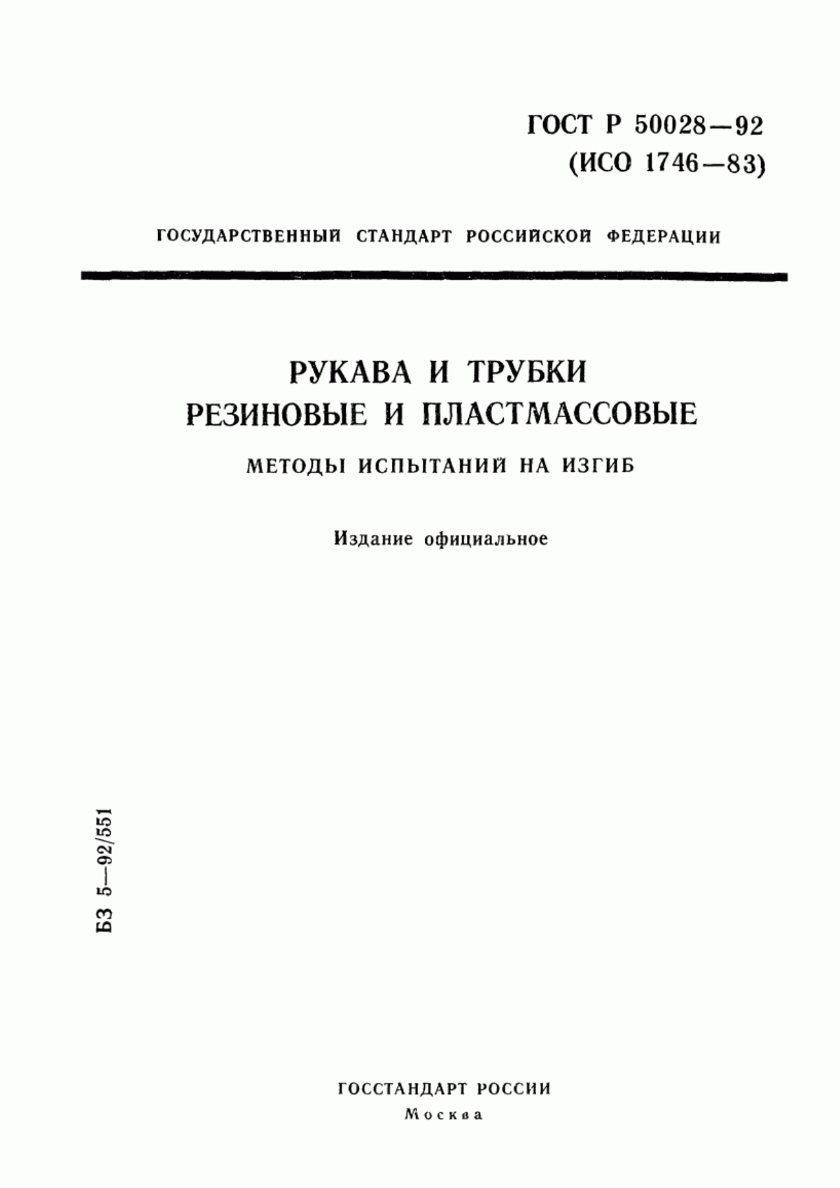 Обложка ГОСТ Р 50028-92 Рукава и трубки резиновые и пластмассовые. Методы испытаний на изгиб