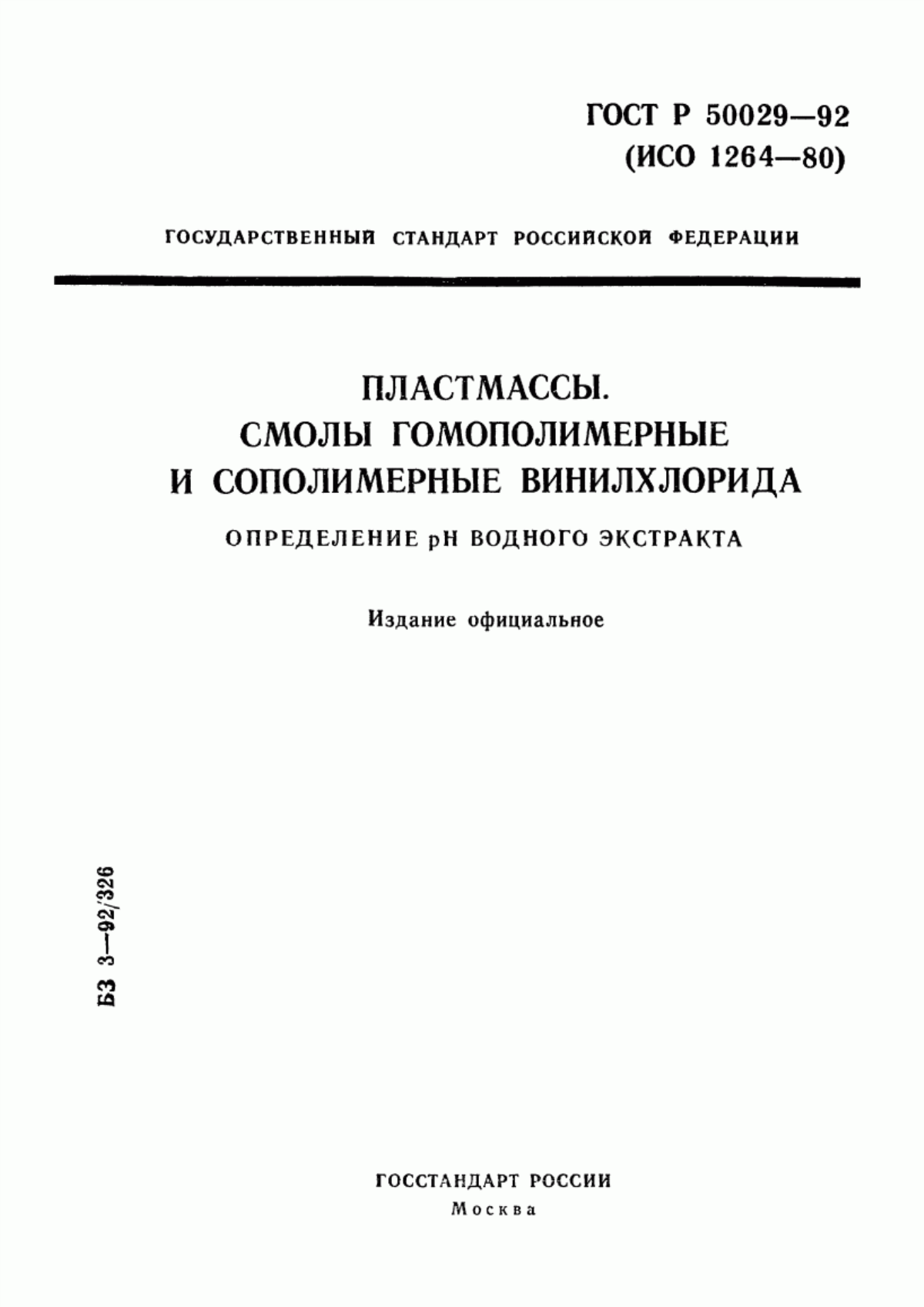 Обложка ГОСТ Р 50029-92 Пластмассы. Смолы гомополимерные и сополимерные винилхлорида. Определение рН водного экстракта