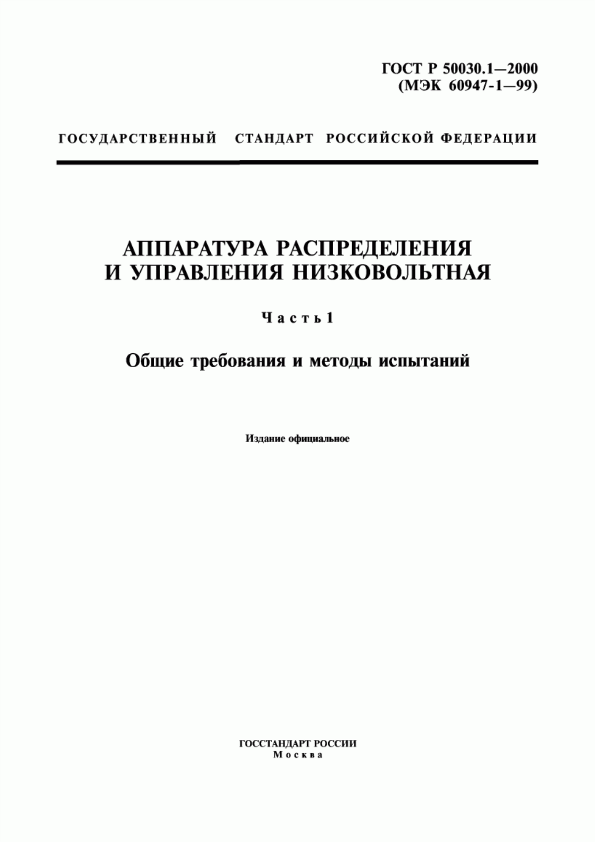 Обложка ГОСТ Р 50030.1-2000 Аппаратура распределения и управления низковольтная. Часть 1. Общие требования и методы испытаний