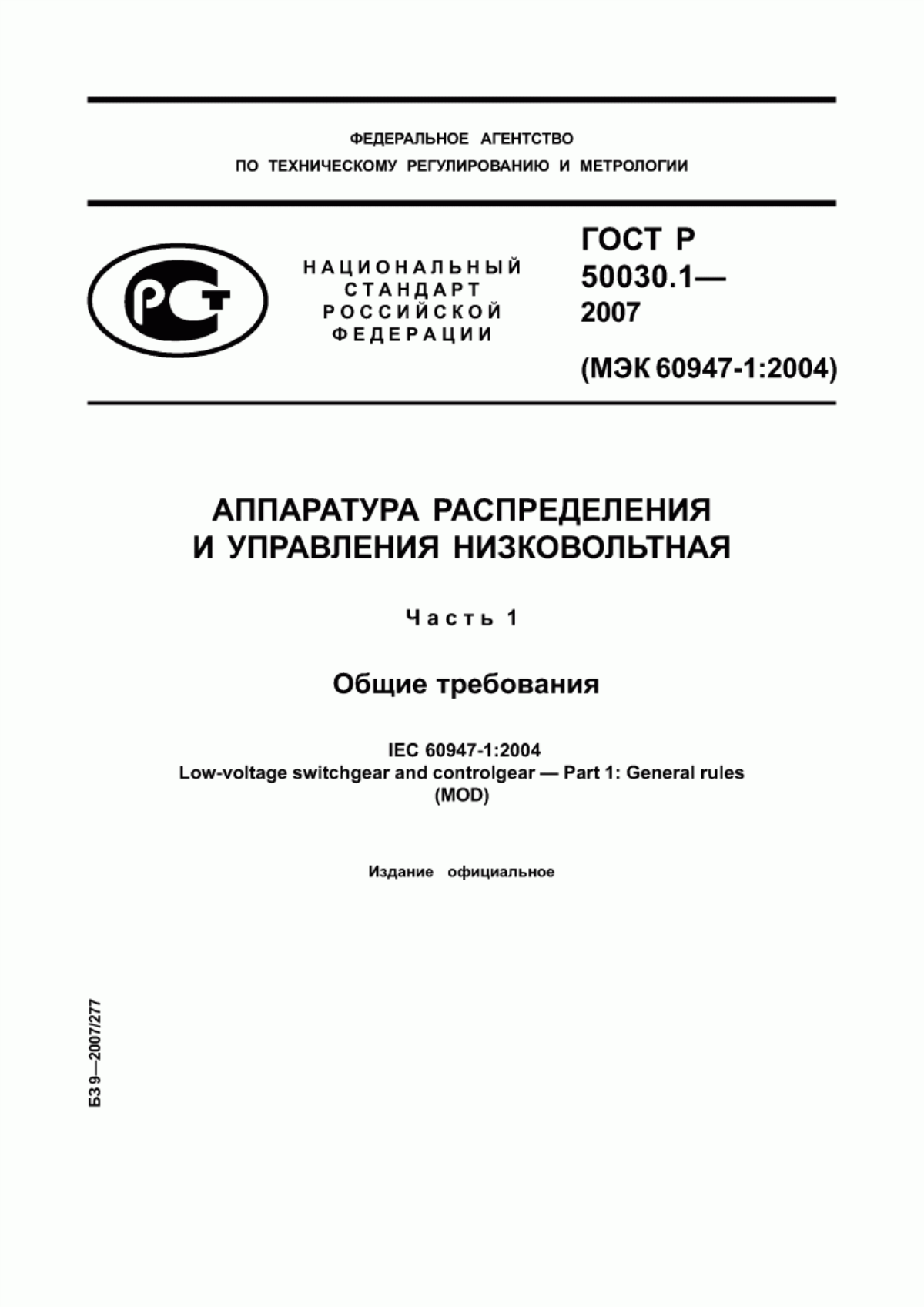 Обложка ГОСТ Р 50030.1-2007 Аппаратура распределения и управления низковольтная. Часть 1. Общие требования