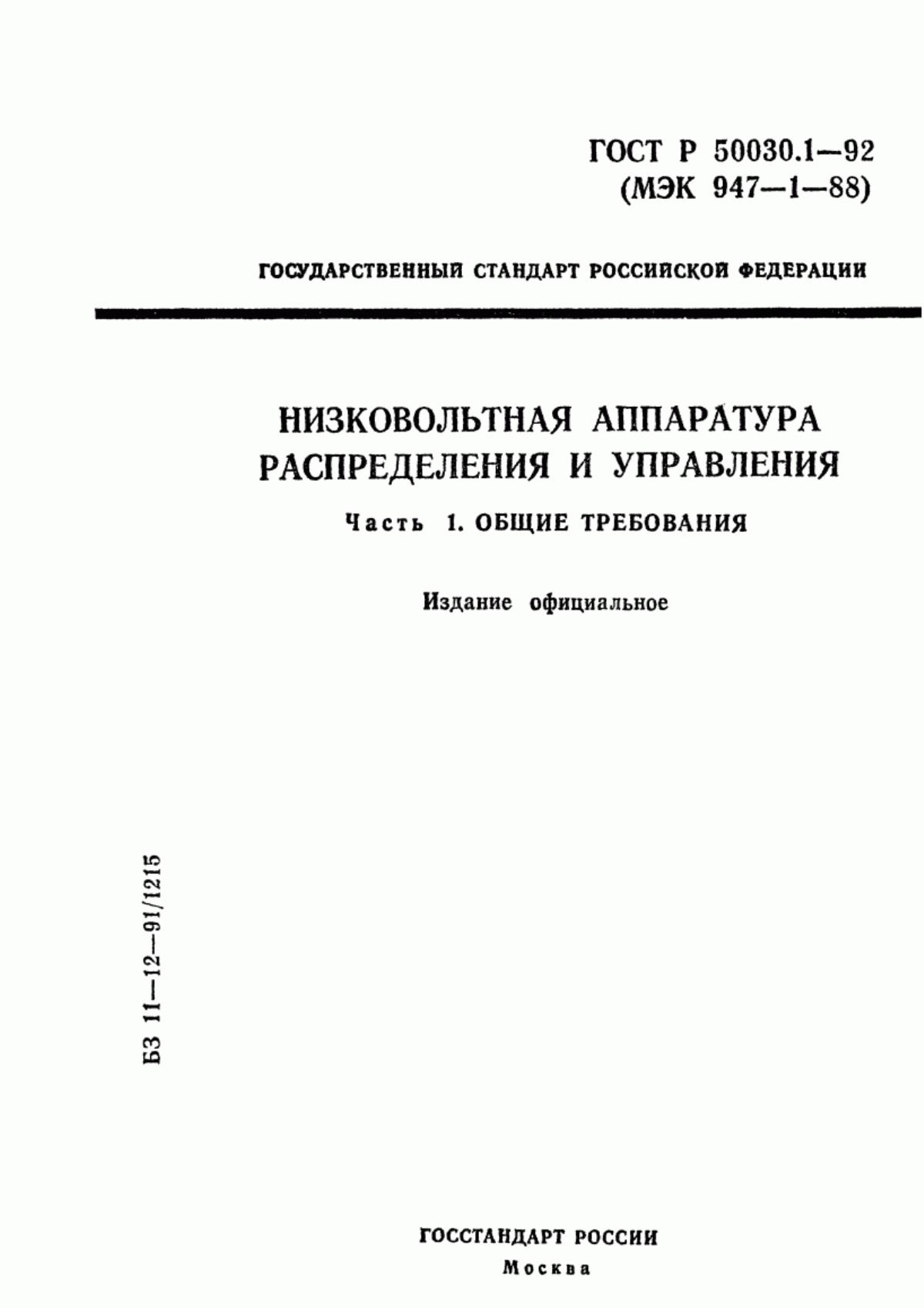 Обложка ГОСТ Р 50030.1-92 Низковольтная аппаратура распределения и управления. Часть 1. Общие требования