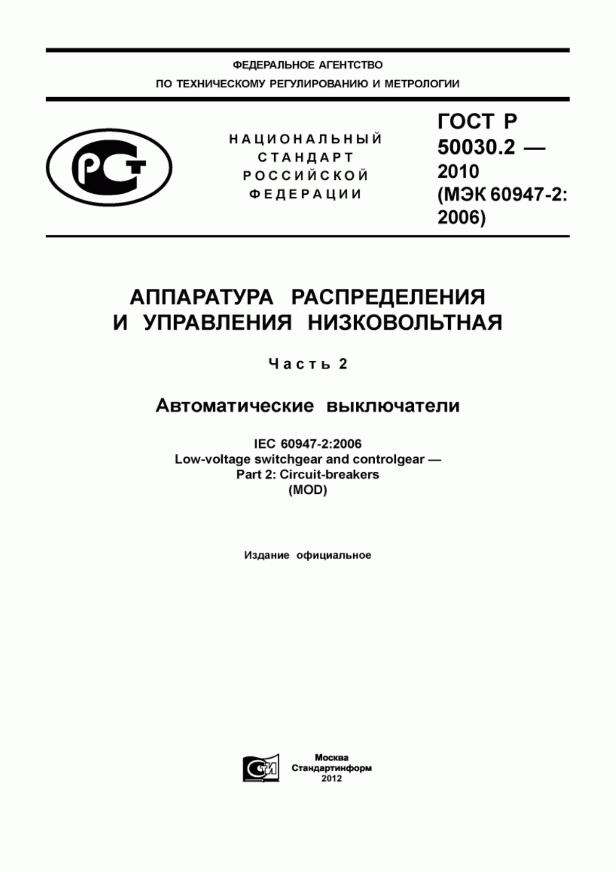 Обложка ГОСТ Р 50030.2-2010 Аппаратура распределения и управления низковольтная. Часть 2. Автоматические выключатели