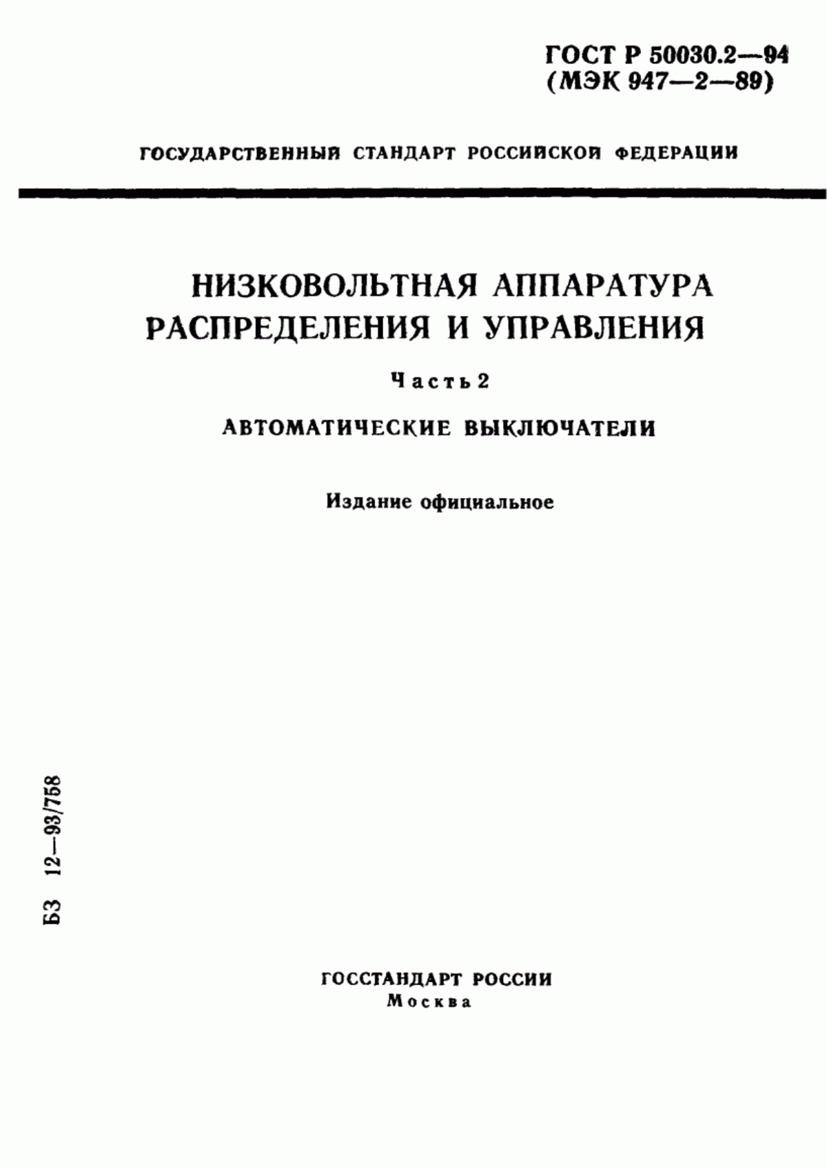 Обложка ГОСТ Р 50030.2-94 Низковольтная аппаратура распределения и управления. Часть 2. Автоматические выключатели