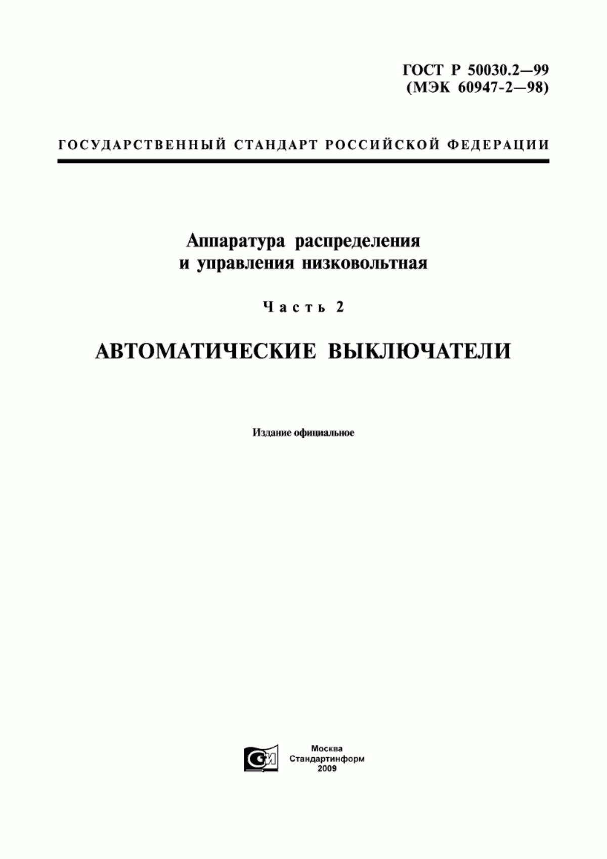 Обложка ГОСТ Р 50030.2-99 Аппаратура распределения и управления низковольтная. Часть 2. Автоматические выключатели