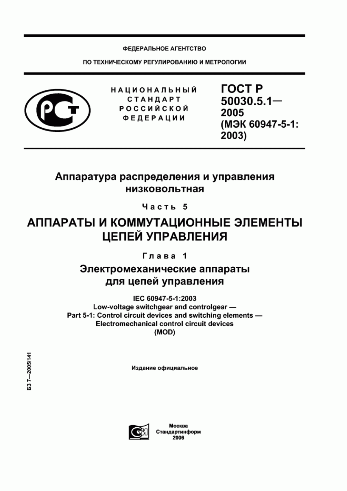 Обложка ГОСТ Р 50030.5.1-2005 Аппаратура распределения и управления низковольтная. Часть 5. Аппараты и коммутационные элементы цепей управления. Глава 1. Электромеханические аппараты для цепей управления