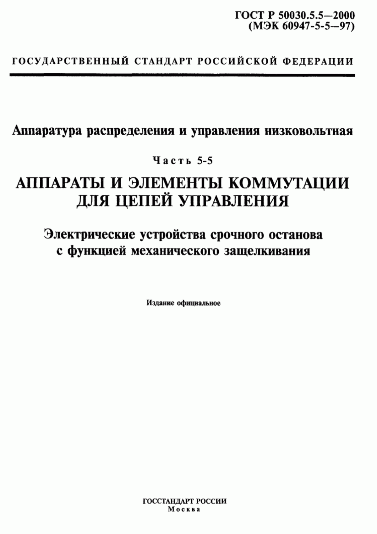 Обложка ГОСТ Р 50030.5.5-2000 Аппаратура распределения и управления низковольтная. Часть 5-5. Аппараты и элементы коммутации для цепей управления. Электрические устройства срочного останова с функцией механического защелкивания