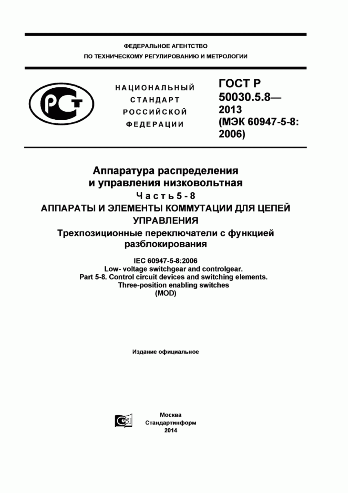 Обложка ГОСТ Р 50030.5.8-2013 Аппаратура распределения и управления низковольтная. Часть 5-8. Аппараты и элементы коммутации для цепей управления. Трехпозиционные переключатели с функцией разблокирования