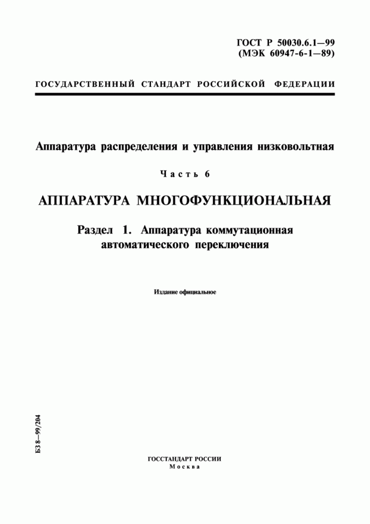 Обложка ГОСТ Р 50030.6.1-99 Аппаратура распределения и управления низковольтная. Часть 6. Аппаратура многофункциональная. Раздел 1. Аппаратура коммутационная автоматического переключения