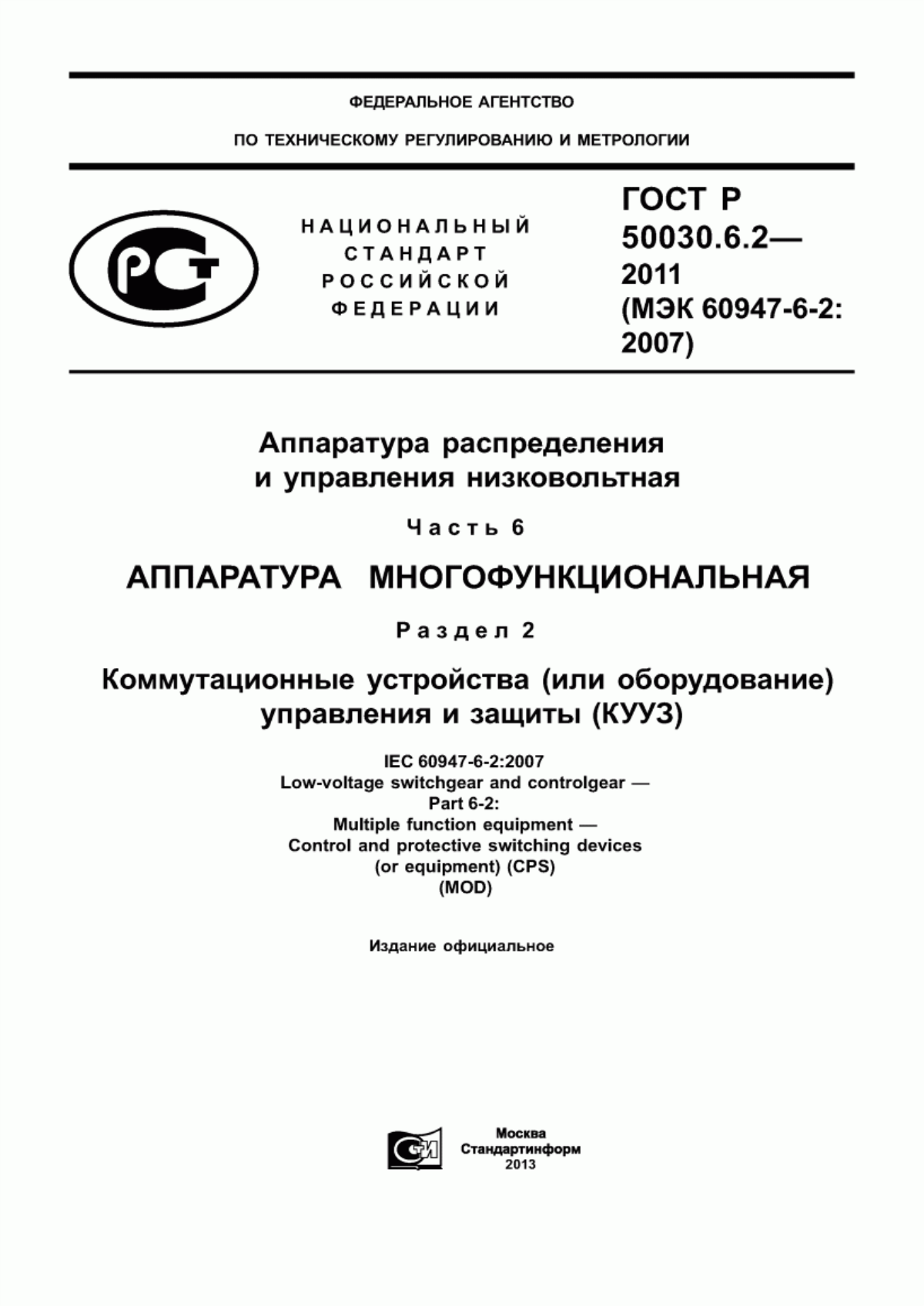 Обложка ГОСТ Р 50030.6.2-2011 Аппаратура распределения и управления низковольтная. Часть 6. Аппаратура многофункциональная. Раздел 2. Коммутационные устройства (или оборудование) управления и защиты (КУУЗ)