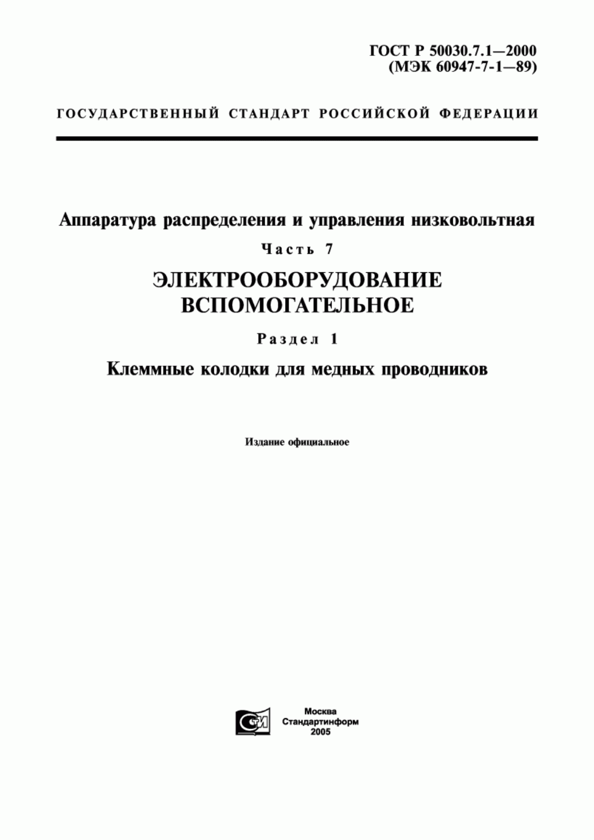 Обложка ГОСТ Р 50030.7.1-2000 Аппаратура распределения и управления низковольтная. Часть 7. Электрооборудование вспомогательное. Раздел 1. Клеммные колодки для медных проводников