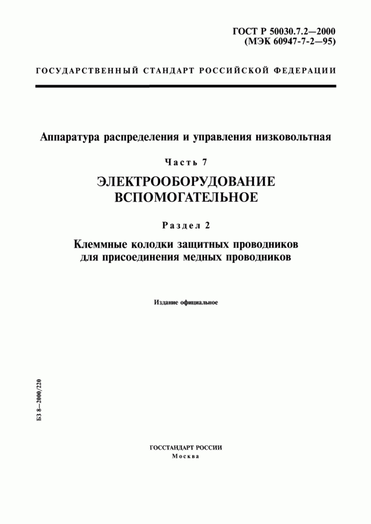 Обложка ГОСТ Р 50030.7.2-2000 Аппаратура распределения и управления низковольтная. Часть 7. Электрооборудование вспомогательное. Раздел 2. Клеммные колодки защитных проводников для присоединения медных проводников