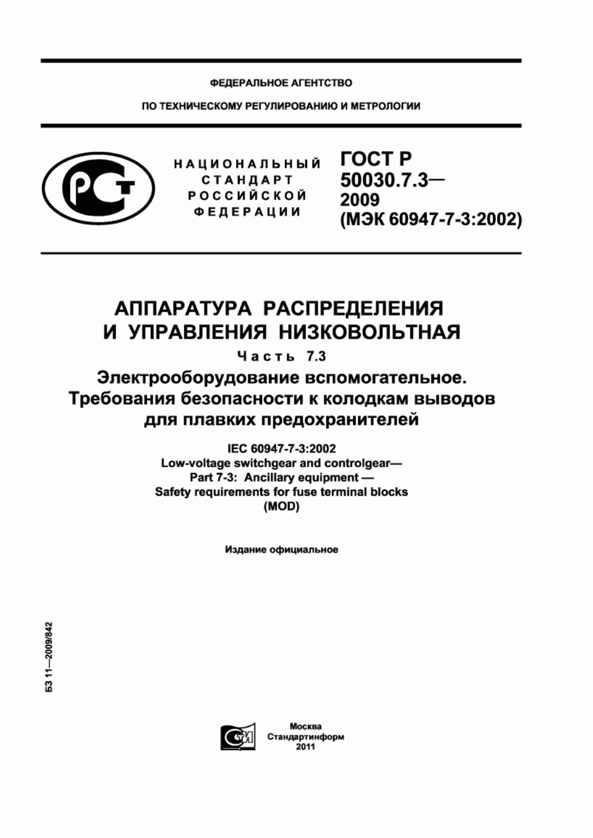 Обложка ГОСТ Р 50030.7.3-2009 Аппаратура распределения и управления низковольтная. Часть 7.3. Электрооборудование вспомогательное. Требования безопасности к колодкам выводов для плавких предохранителей