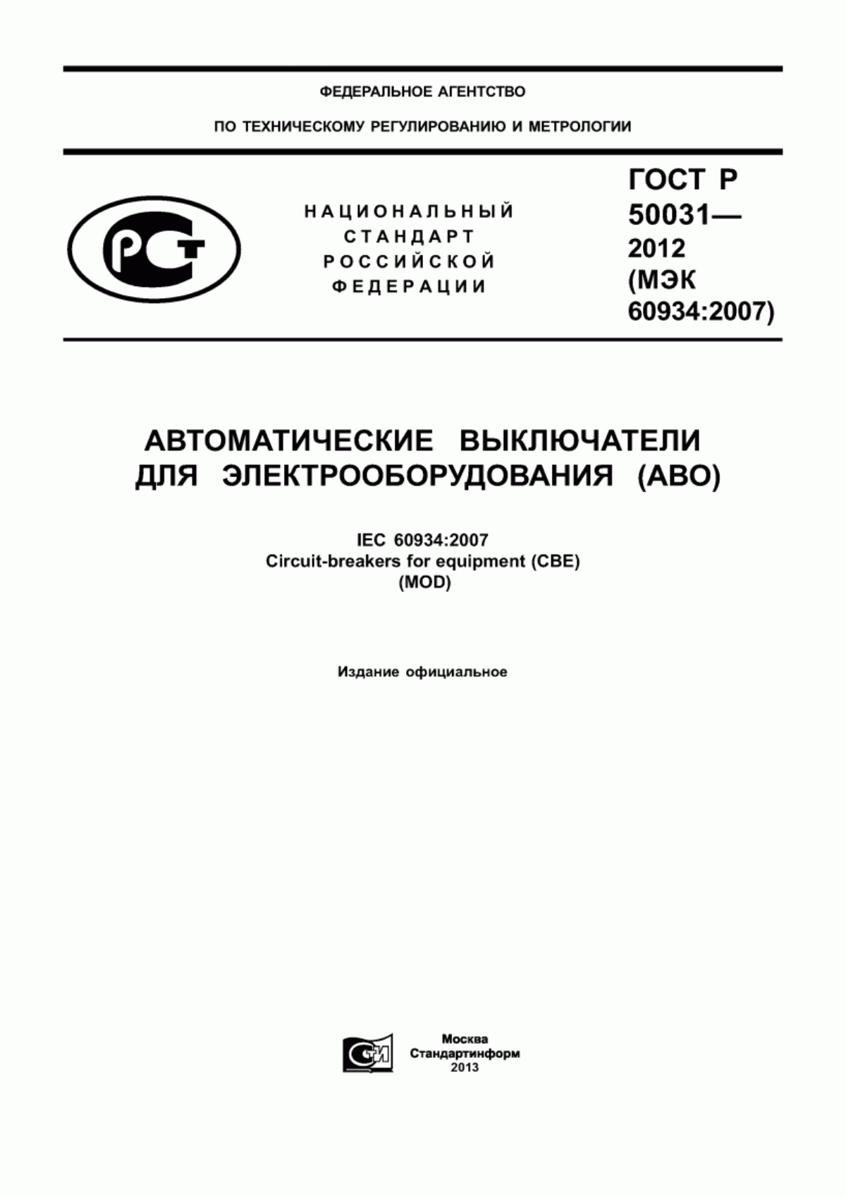 Обложка ГОСТ Р 50031-2012 Автоматические выключатели для электрооборудования (АВО)