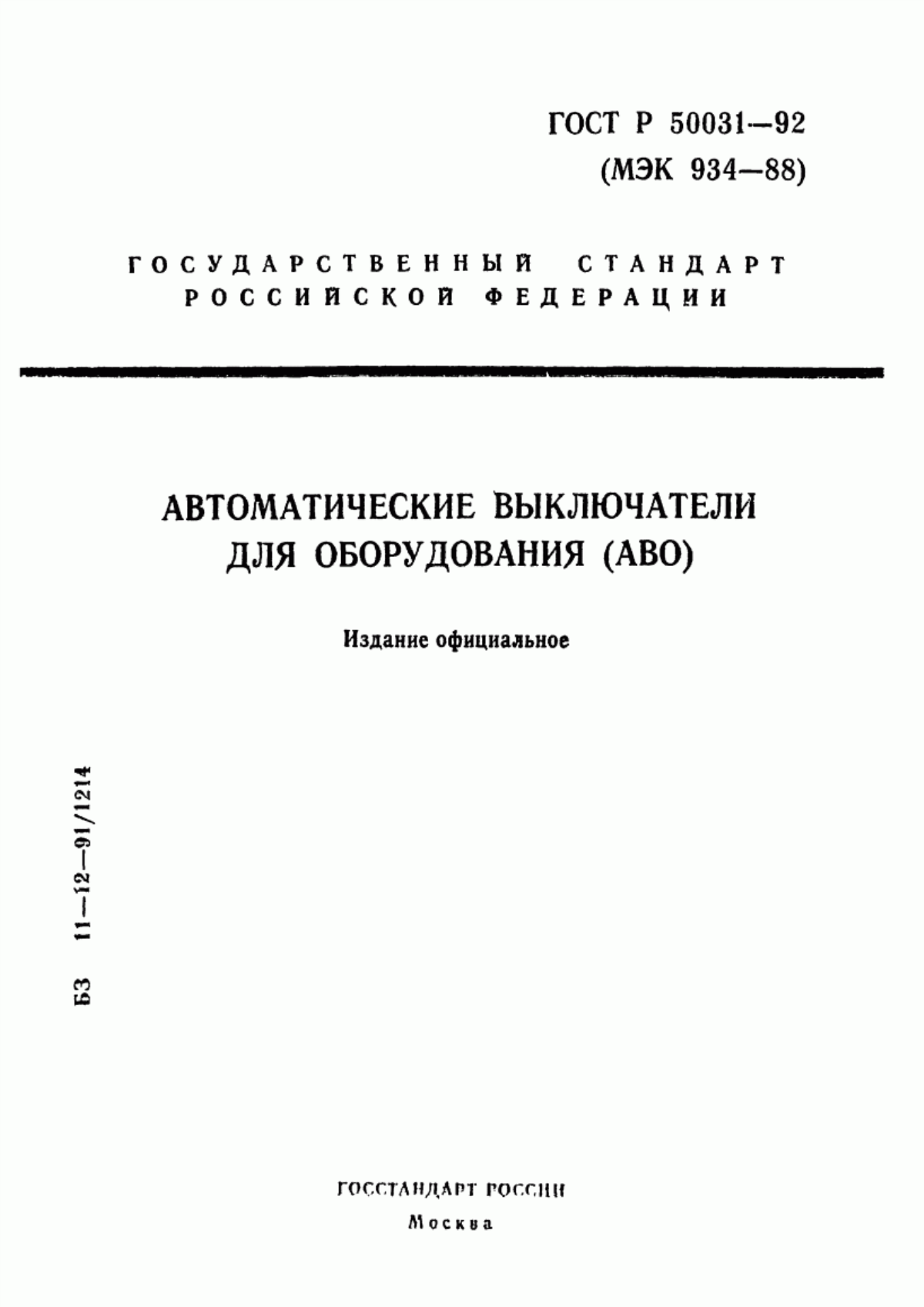 Обложка ГОСТ Р 50031-92 Автоматические выключатели для оборудования (АВО)