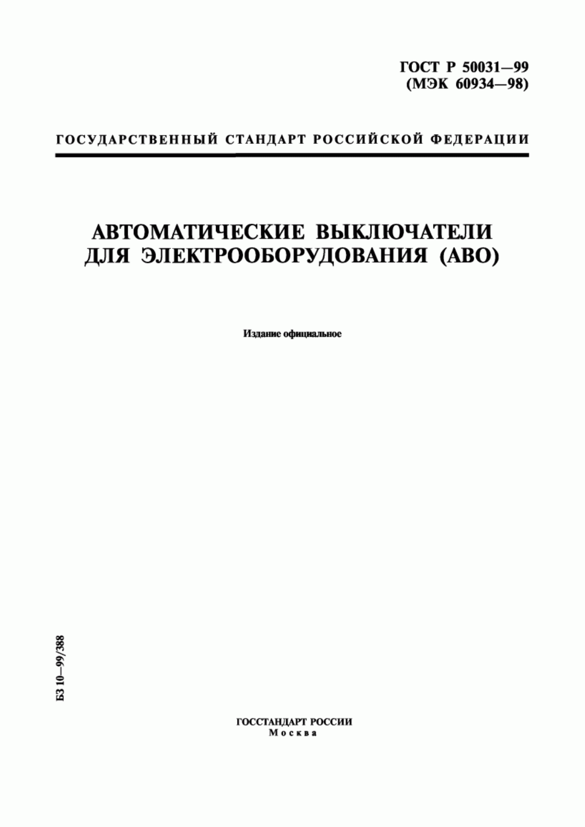 Обложка ГОСТ Р 50031-99 Автоматические выключатели для электрооборудования (АВО)