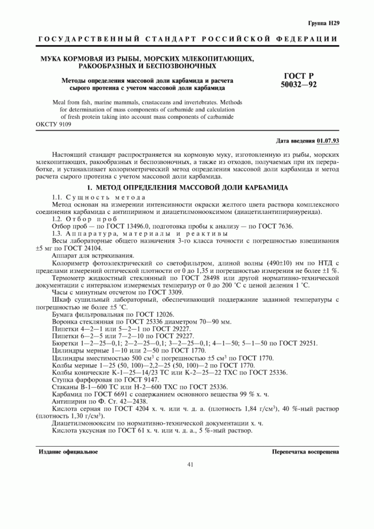 Обложка ГОСТ Р 50032-92 Мука кормовая из рыбы, морских млекопитающих, ракообразных и беспозвоночных. Методы определения массовой доли карбамида и расчета сырого протеина с учетом массовой доли карбамида