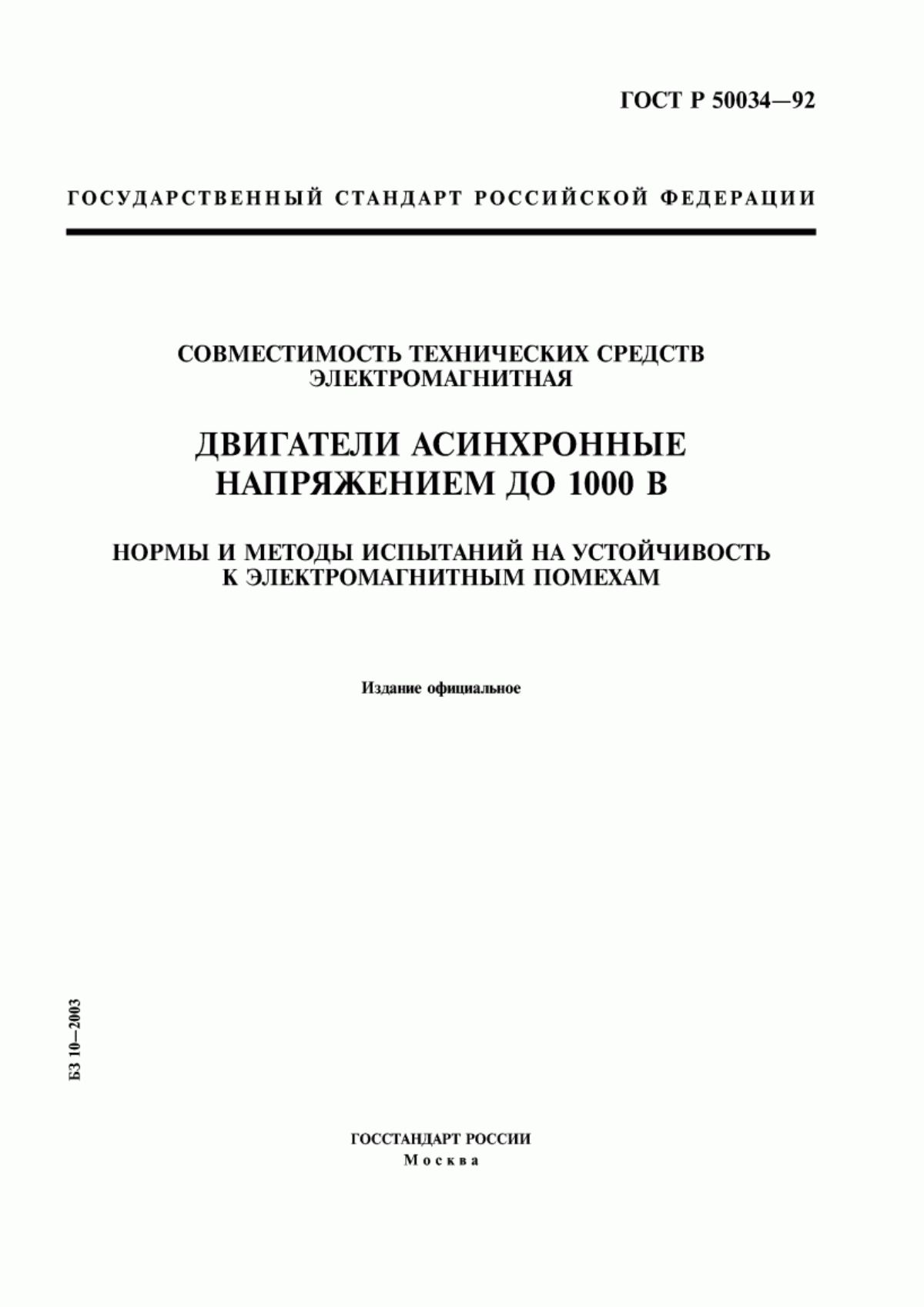 Обложка ГОСТ Р 50034-92 Совместимость технических средств электромагнитная. Двигатели асинхронные напряжением до 1000 В. Нормы и методы испытаний на устойчивость к электромагнитным помехам