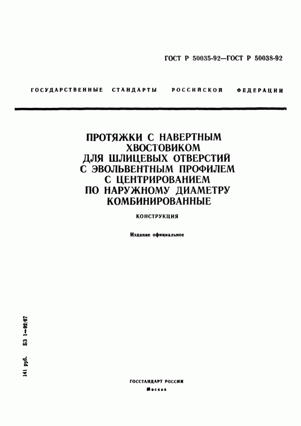 Обложка ГОСТ Р 50035-92 Протяжки с навертным хвостовиком для шлицевых отверстий с эвольвентным профилем диаметром от 50 до 120 мм, модулем от 1,5 до 2,5 мм с центрированием по наружному диаметру комбинированные. Конструкция