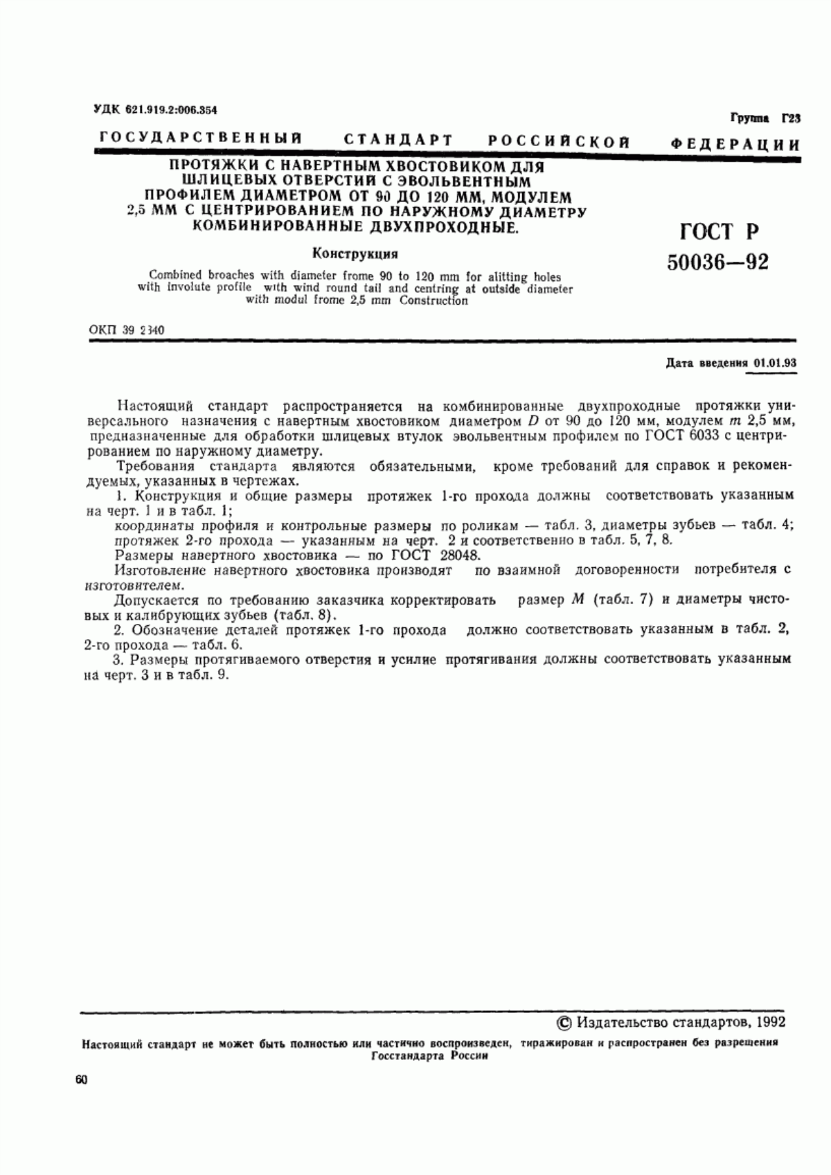 Обложка ГОСТ Р 50036-92 Протяжки с навертным хвостовиком для шлицевых отверстий с эвольвентным профилем диаметром от 90 до 120 мм, модулем 2,5 мм с центрированием по наружному диаметру комбинированные двухпроходные. Конструкция