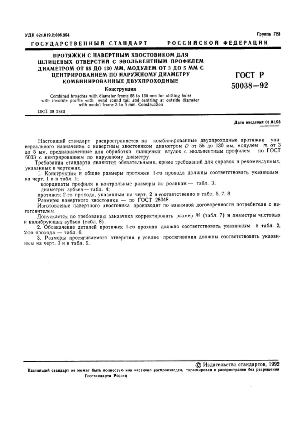 Обложка ГОСТ Р 50038-92 Протяжки с навертным хвостовиком для шлицевых отверстий с эвольвентным профилем диаметром от 55 до 130 мм, модулем от 3 до 5 мм с центрированием по наружному диаметру комбинированные двухпроходные. Конструкция