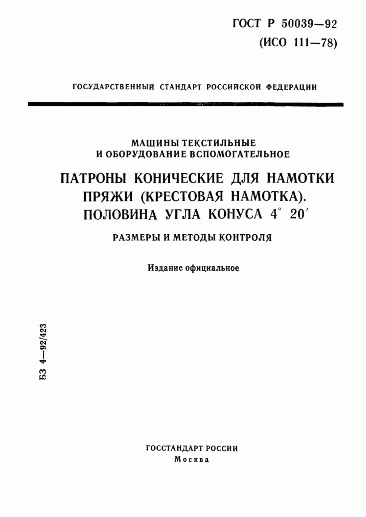 Обложка ГОСТ Р 50039-92 Машины текстильные и оборудование вспомогательное. Патроны конические для намотки пряжи (крестовая намотка). Половина угла конуса 4°20`. Размеры и методы контроля