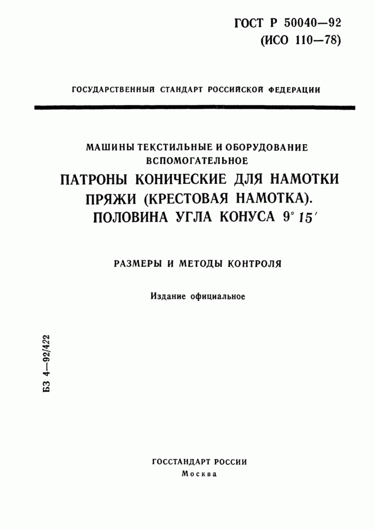 Обложка ГОСТ Р 50040-92 Машины текстильные и оборудование вспомогательное. Патроны конические для намотки пряжи (крестовая намотка). Половина угла конуса 9°15`. Размеры и методы контроля