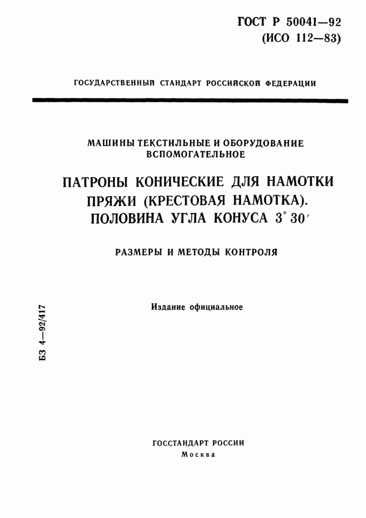 Обложка ГОСТ Р 50041-92 Машины текстильные и оборудование вспомогательное. Патроны конические для намотки пряжи (крестовая намотка). Половина угла конуса 3°30`. Размеры и методы контроля