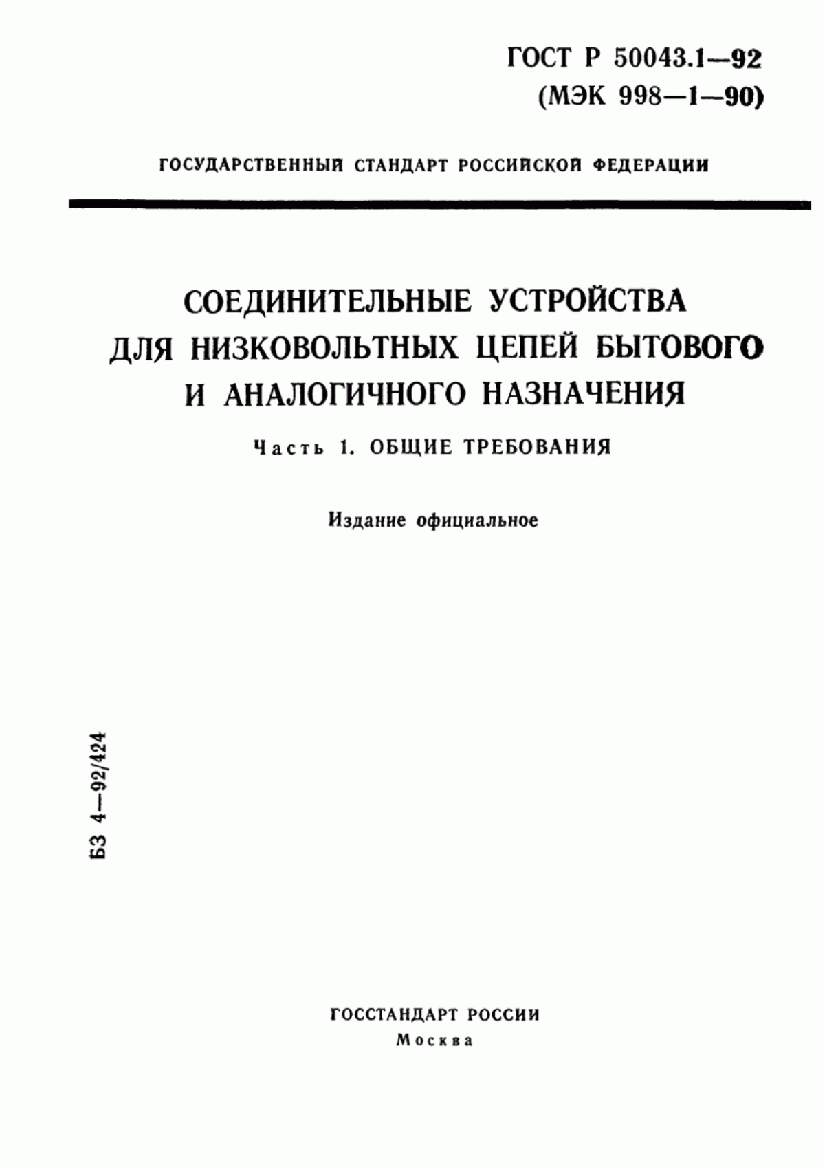 Обложка ГОСТ Р 50043.1-92 Соединительные устройства для низковольтных цепей бытового и аналогичного назначения. Часть 1. Общие требования