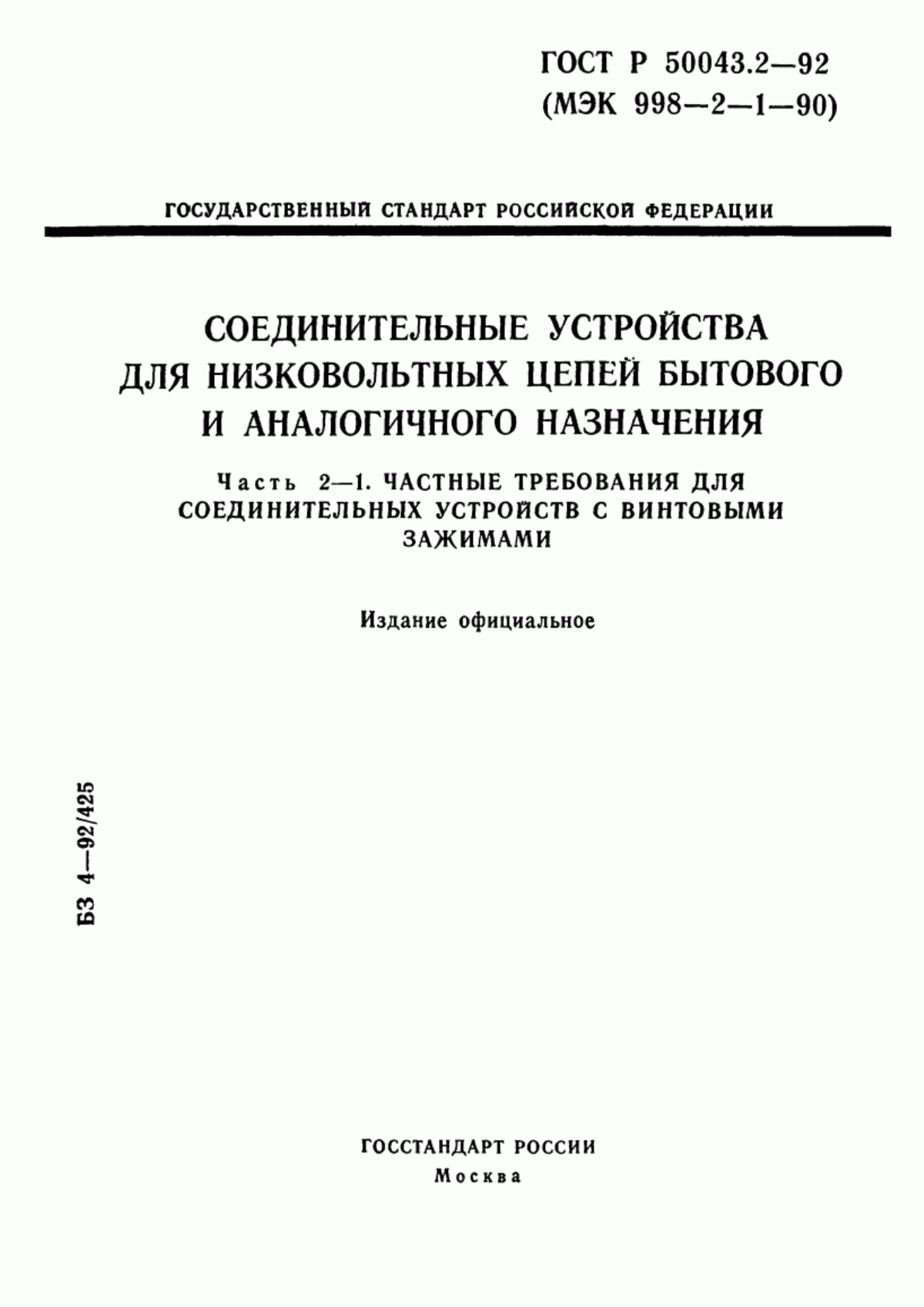 Обложка ГОСТ Р 50043.2-92 Соединительные устройства для низковольтных цепей бытового и аналогичного назначения. Часть 2-1. Частные требования для соединительных устройств с винтовыми зажимами