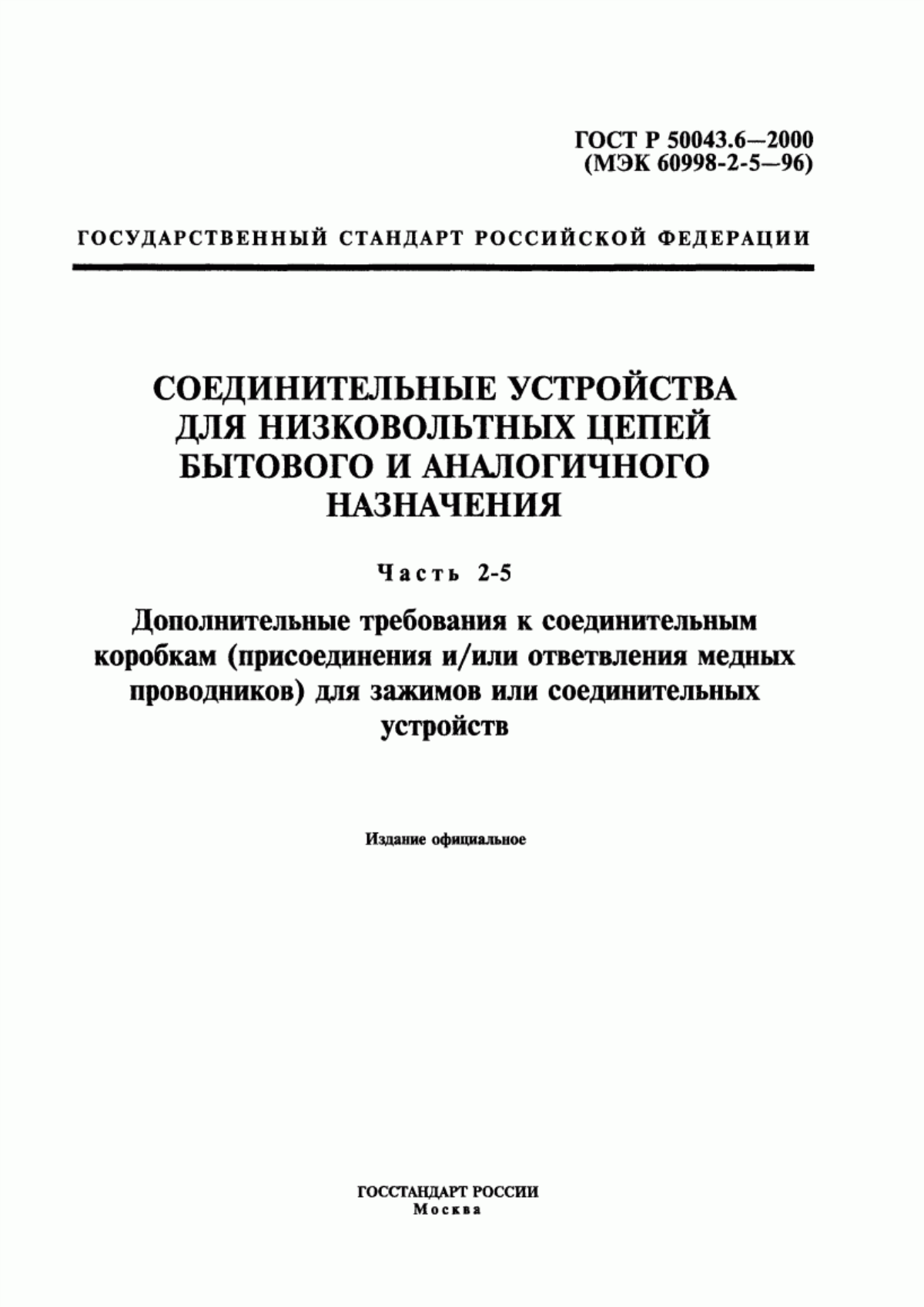 Обложка ГОСТ Р 50043.6-2000 Соединительные устройства для низковольтных цепей бытового и аналогичного назначения. Часть 2-5. Дополнительные требования к соединительным коробкам (присоединения и/или ответвления медных проводников) для зажимов или соединительных устройств