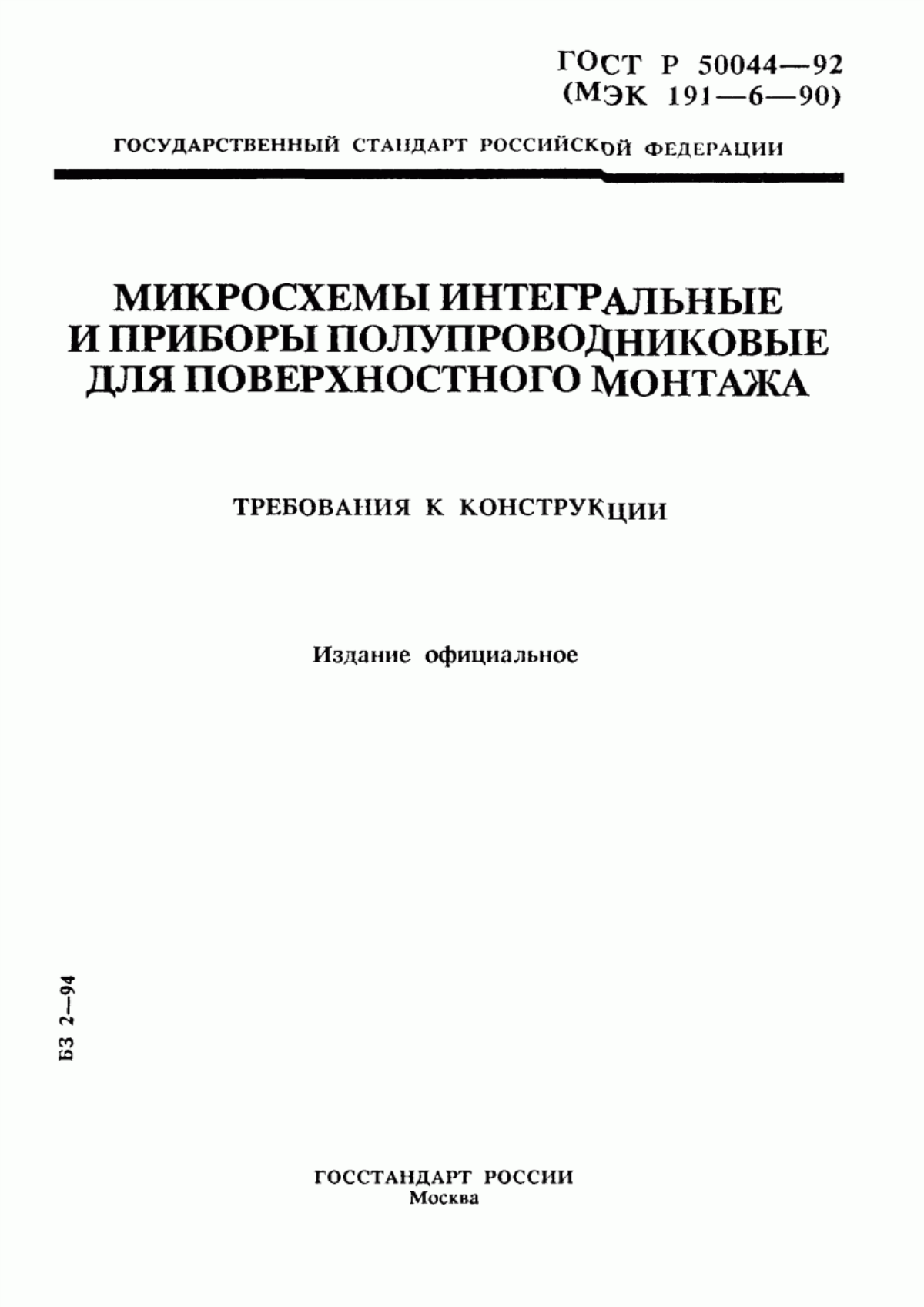 Обложка ГОСТ Р 50044-92 Микросхемы интегральные и приборы полупроводниковые для поверхностного монтажа. Требования к конструкции